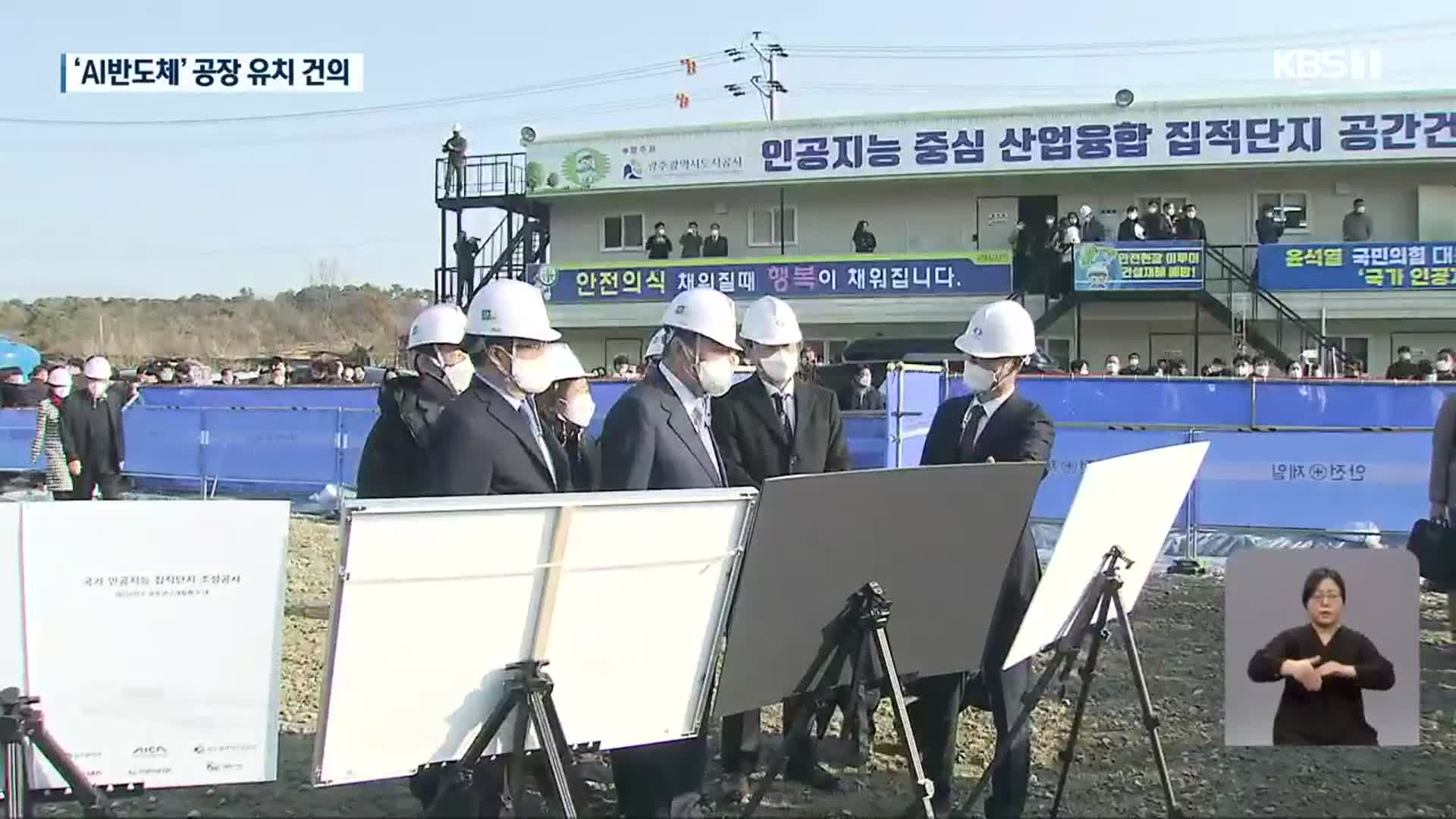 ‘공약+5개 과제’ 제출…반도체 ‘청신호’