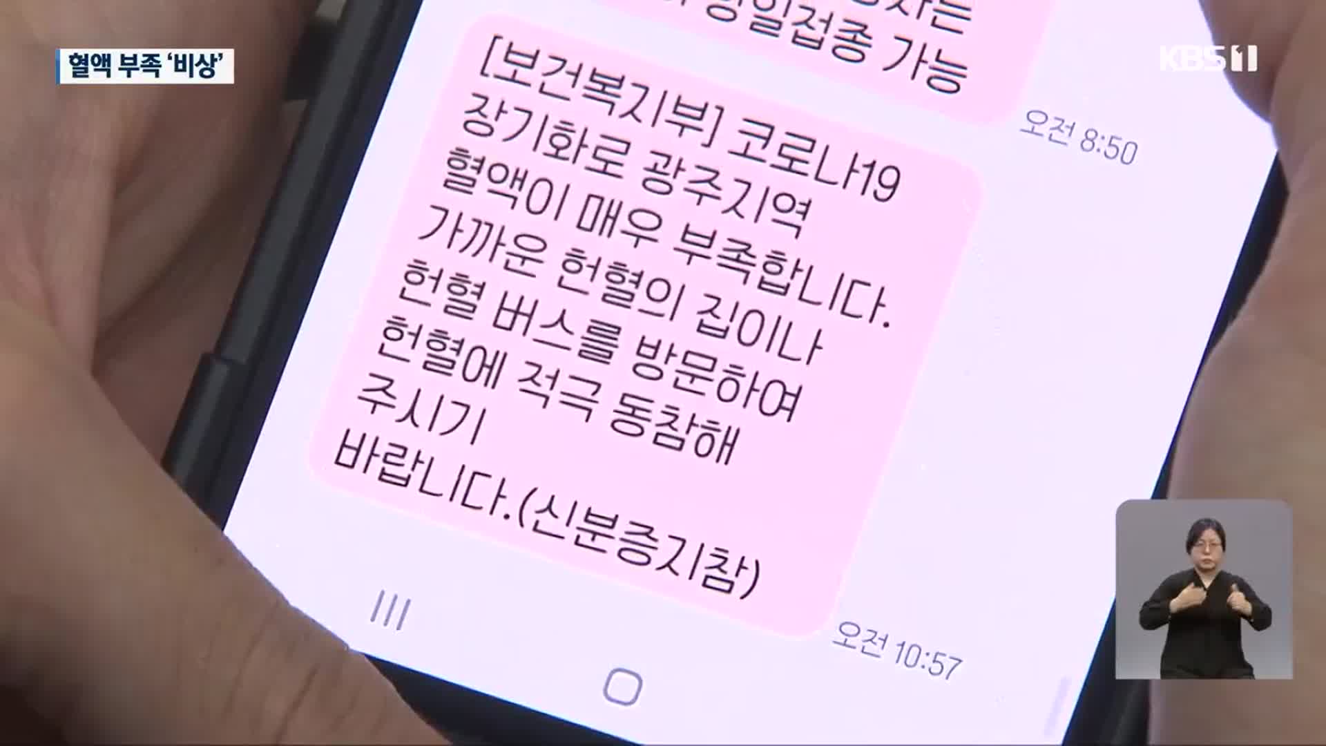 혈액 수급 또 ‘빨간불’…재난문자까지