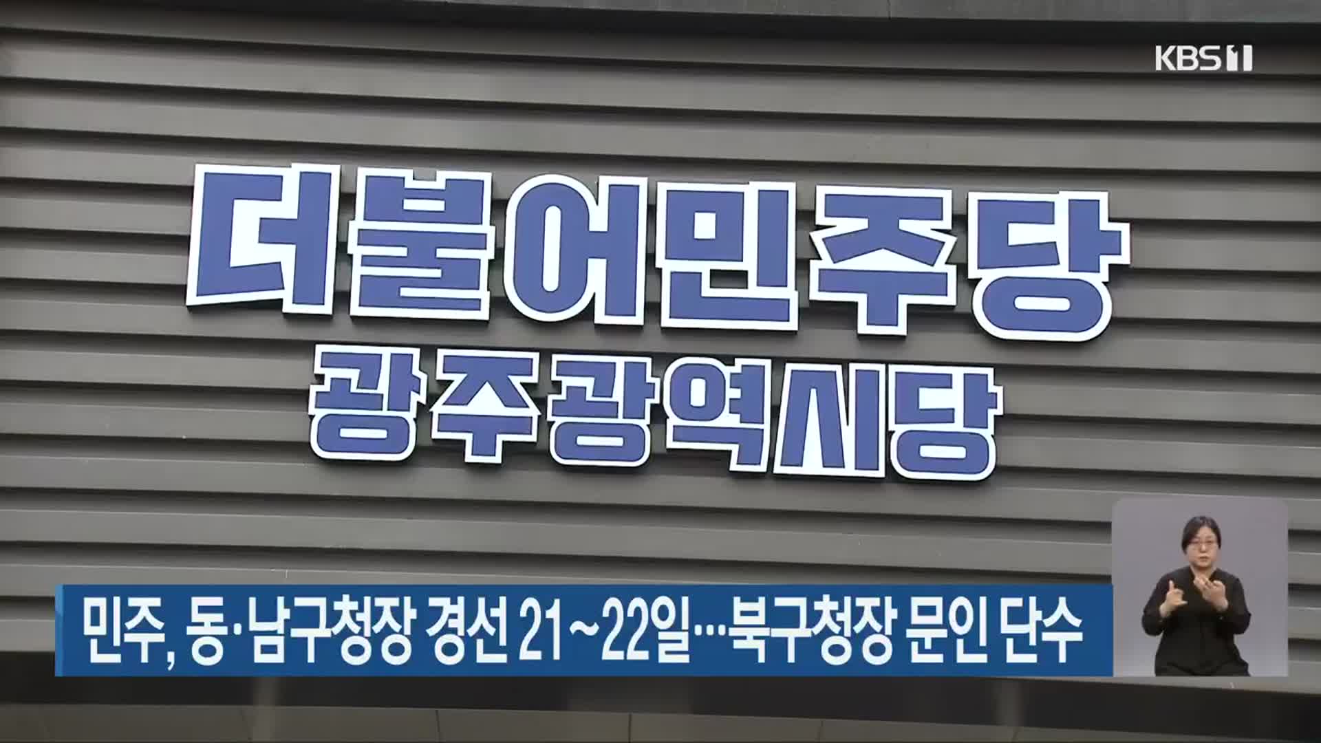 민주당, 광주 동·남구청장 경선 21~22일…북구청장 문인 단수