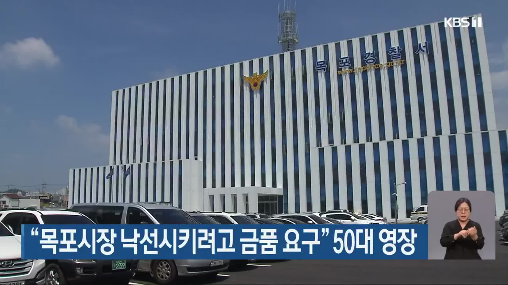 “목포시장 낙선시키려고 금품 요구” 50대 영장