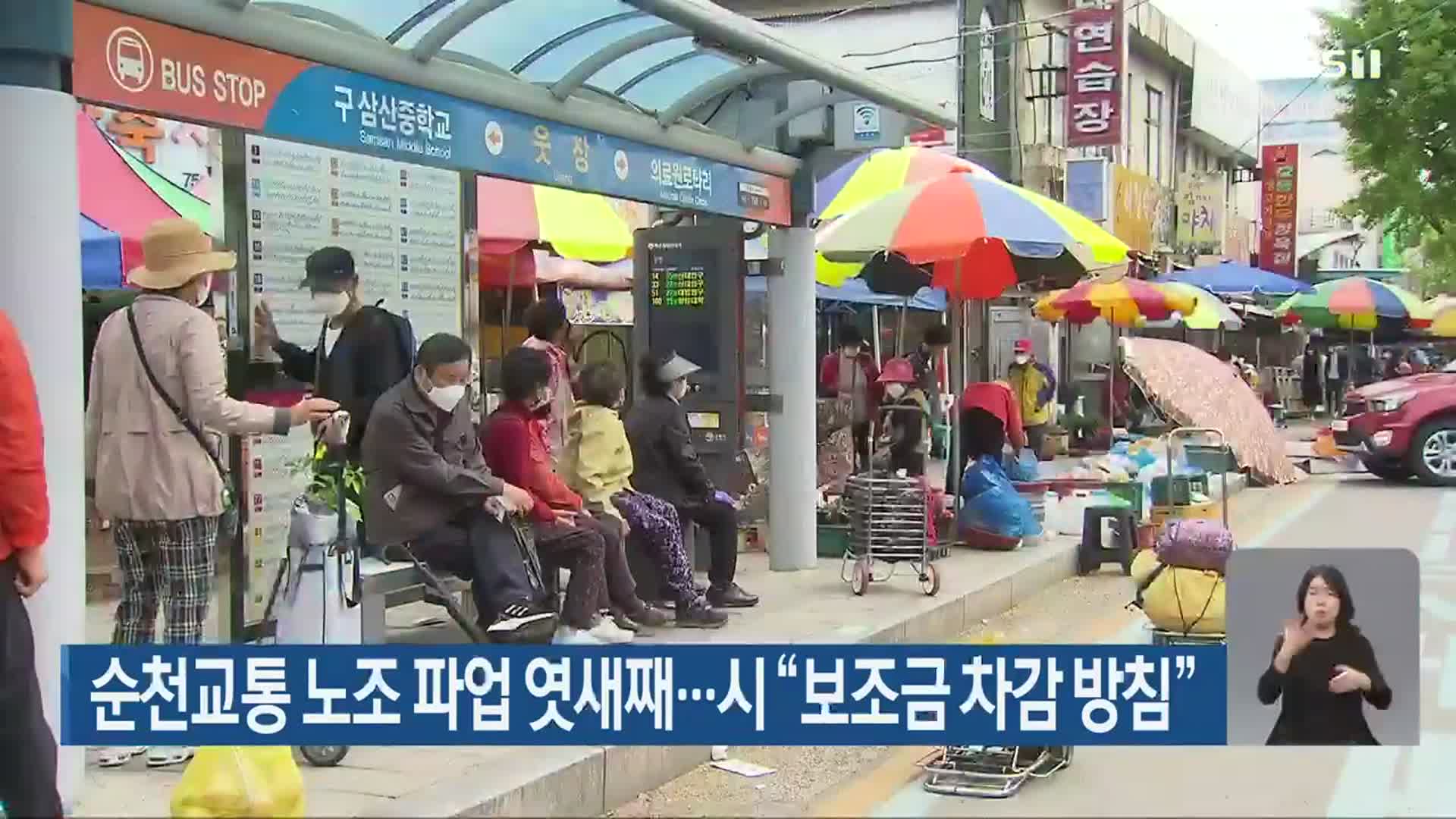 순천교통 노조 파업 엿새째…시 “보조금 차감 방침”