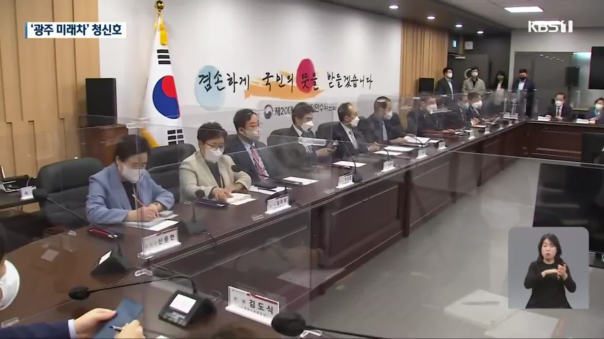 인수위 국정과제 보고…“광주 미래차 조성” 청신호