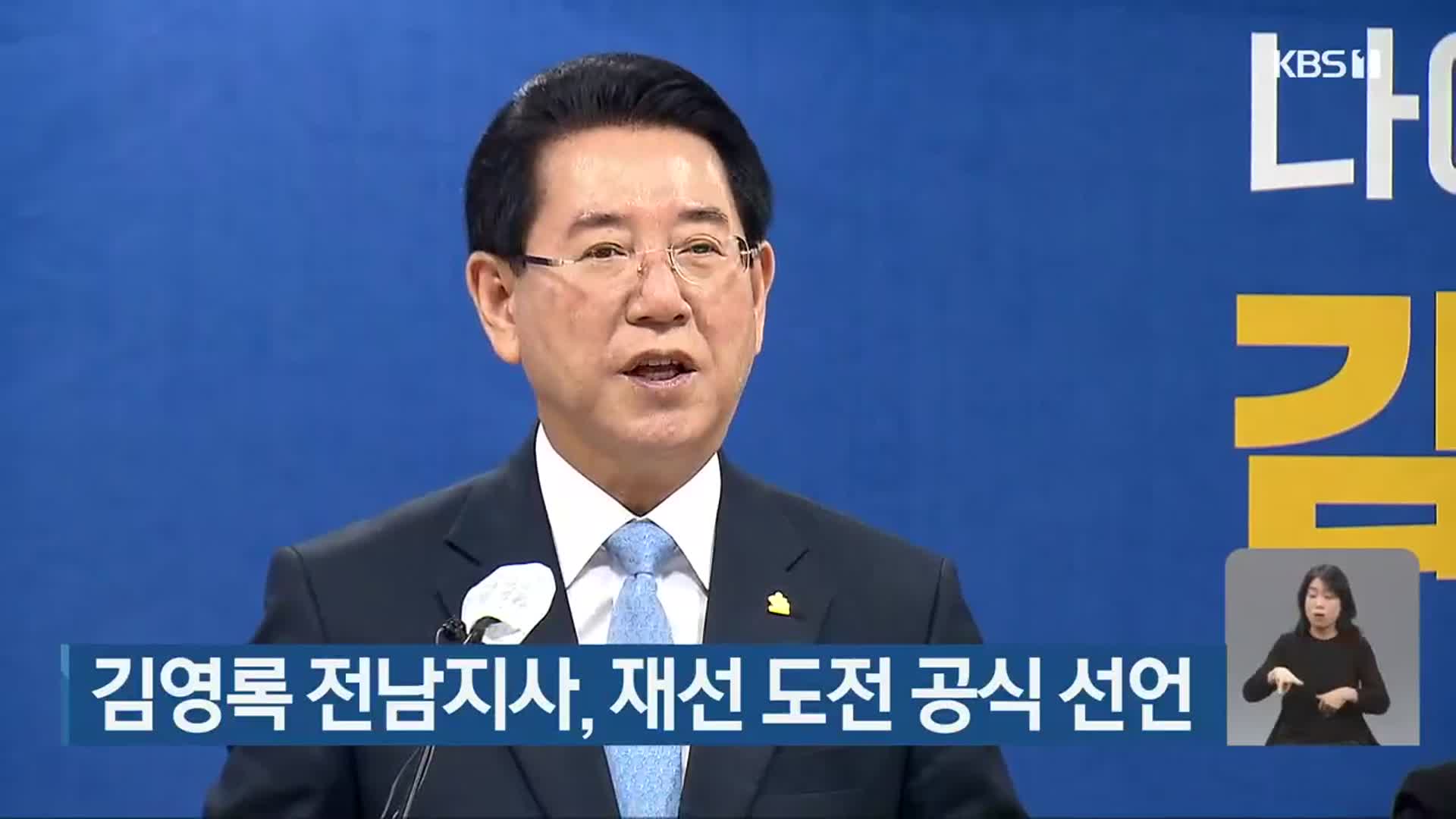김영록 전남지사, 재선 도전 공식 선언