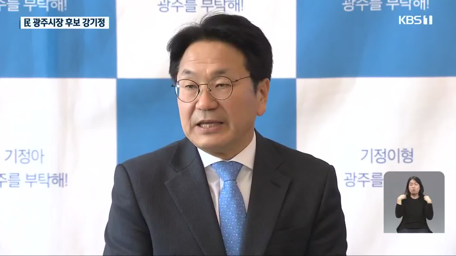 민주당 광주시장 후보 ‘강기정’ 선출