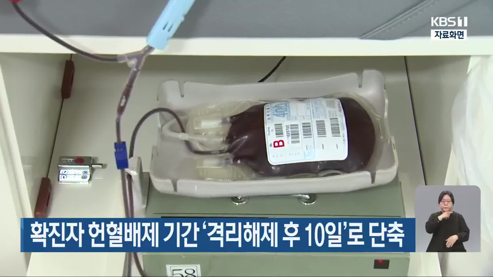 확진자 헌혈배제 기간 ‘격리해제 후 10일’로 단축