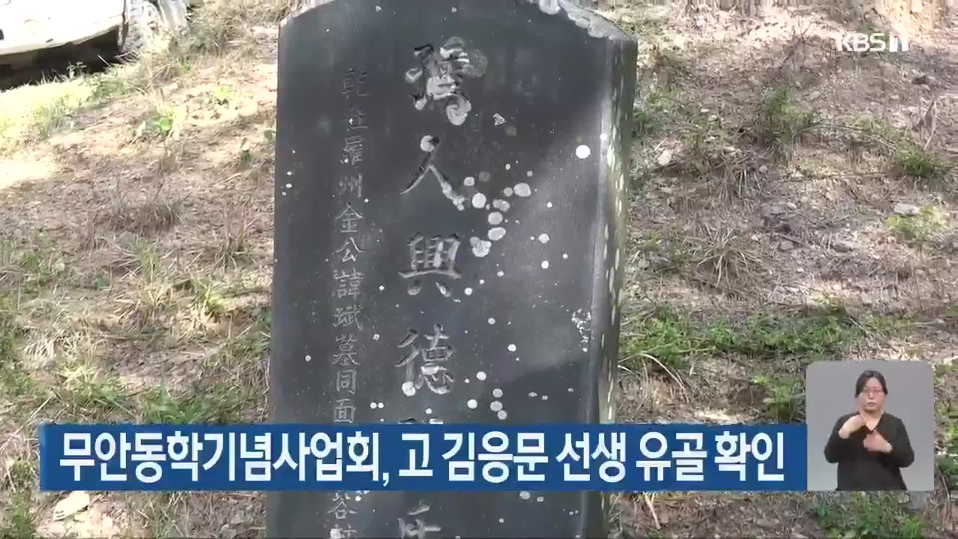 무안동학기념사업회, 고 김응문 선생 유골 확인