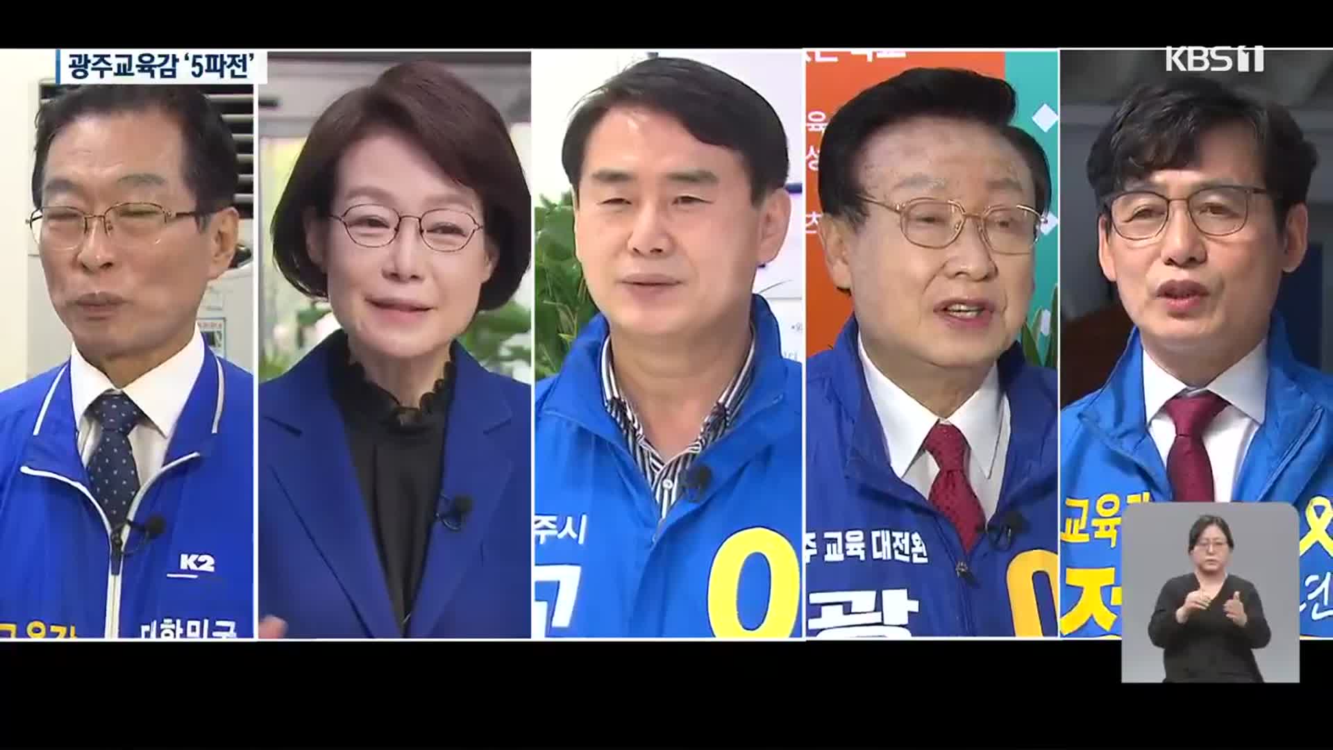 ‘현직 없이 5파전’ 광주시교육감 선거 누가 뛰나?