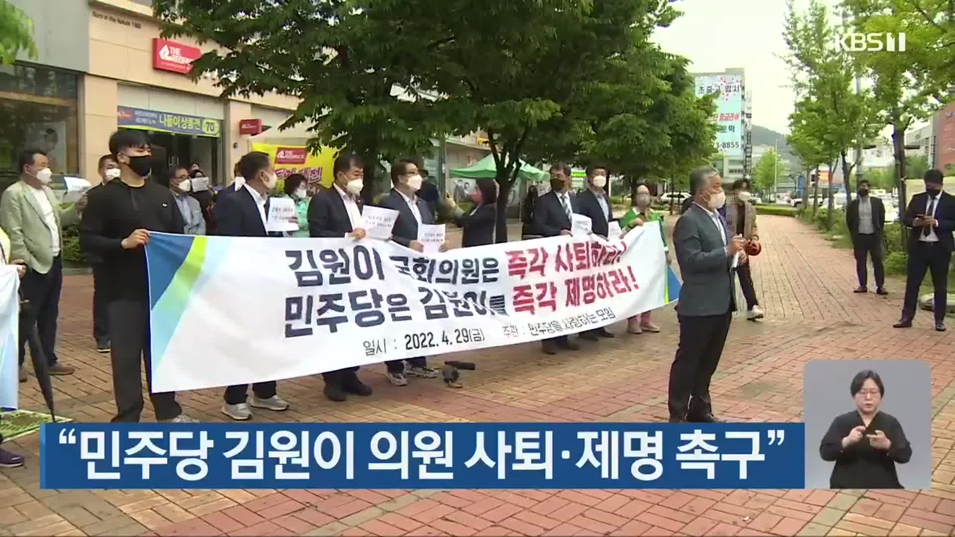 “민주당 김원이 의원 사퇴·제명 촉구”