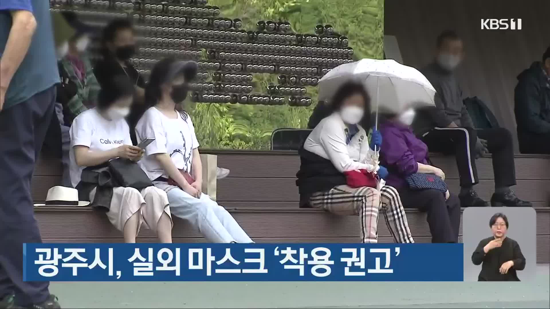 광주시, 실외 마스크 ‘착용 권고’