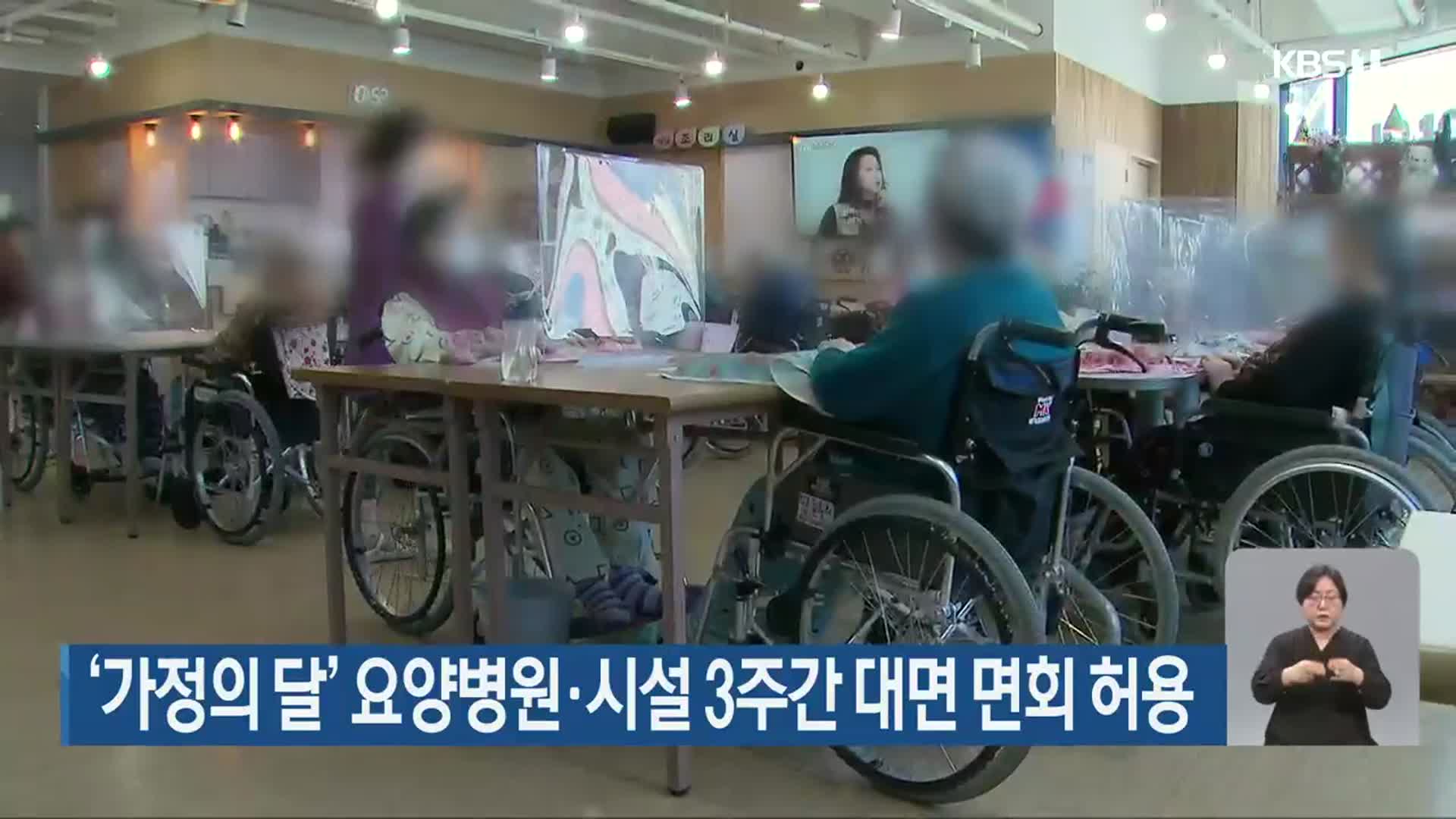 ‘가정의 달’ 요양병원·시설 3주간 대면 면회 허용