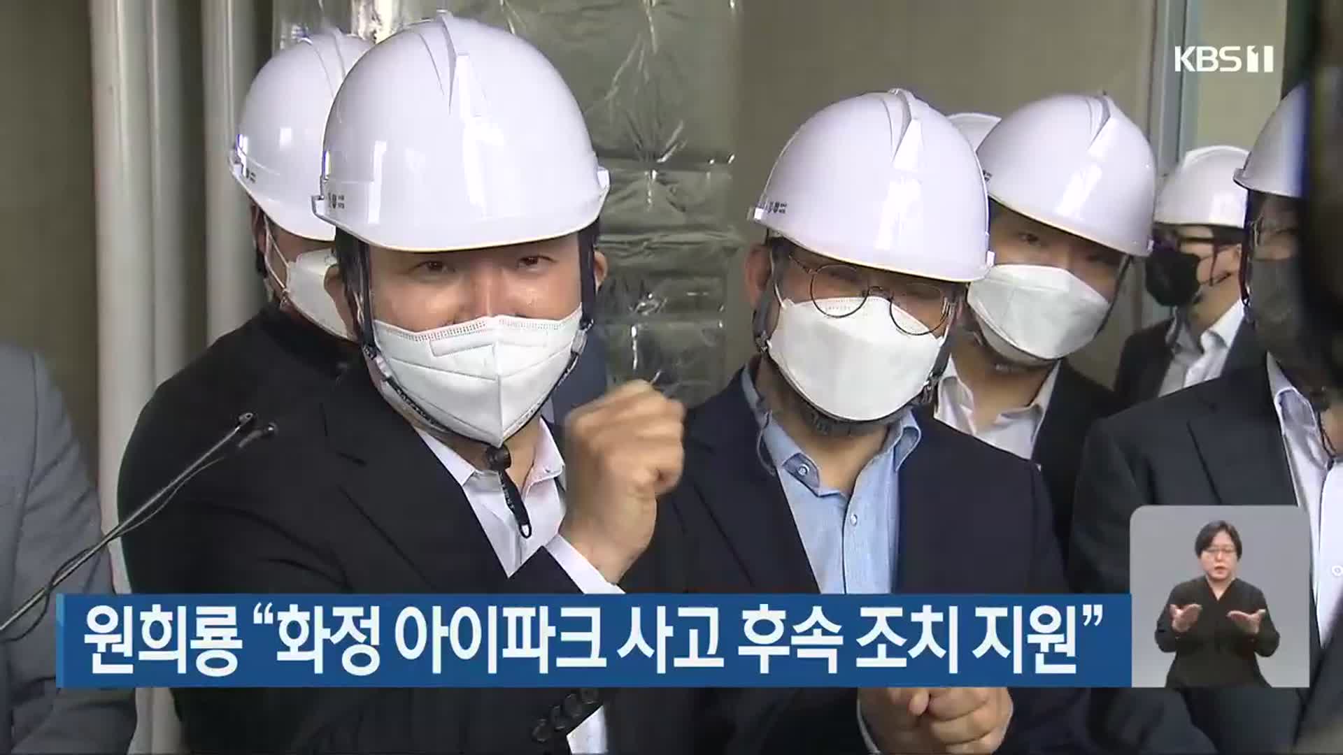 원희룡 “화정 아이파크 사고 후속 조치 지원”