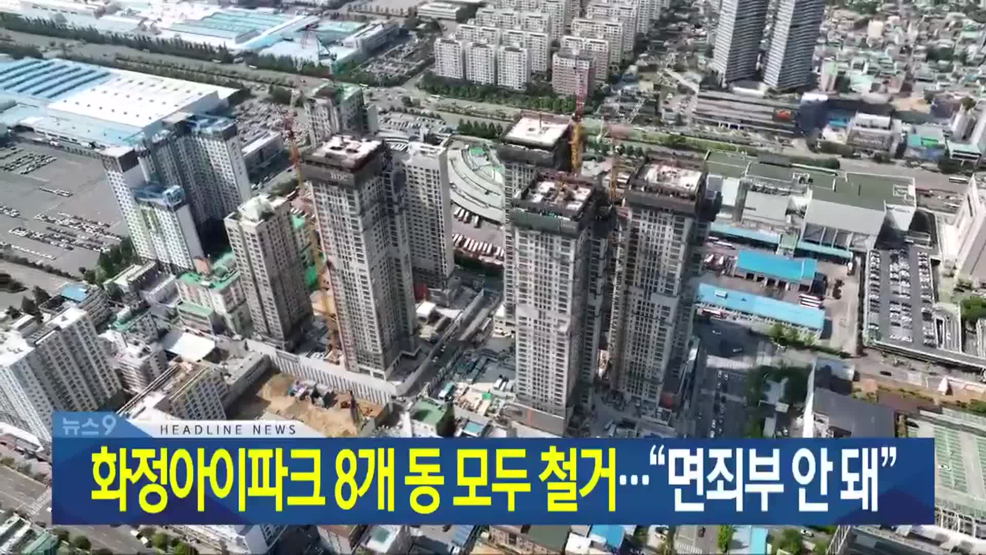 [뉴스9 광주·전남 헤드라인]