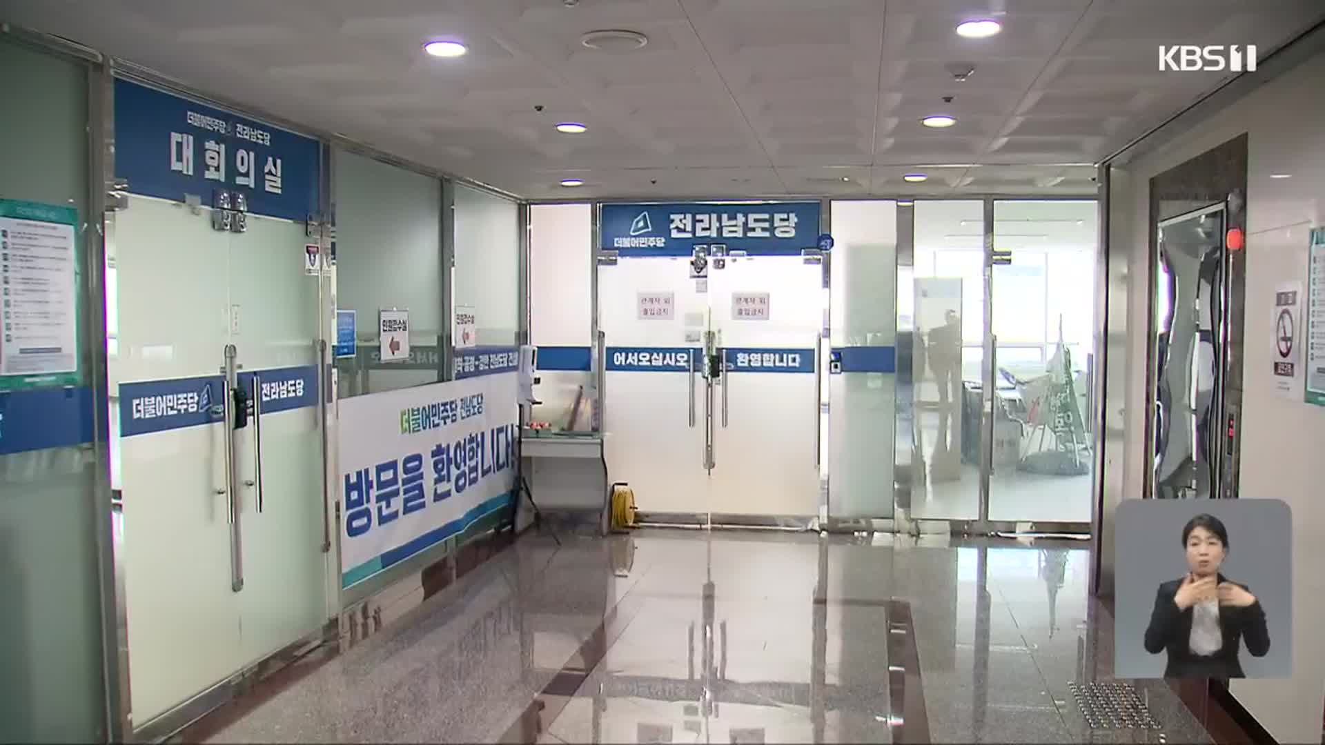 오늘 민주당 전남 시장·군수 후보 4명 확정…‘잡음’ 계속