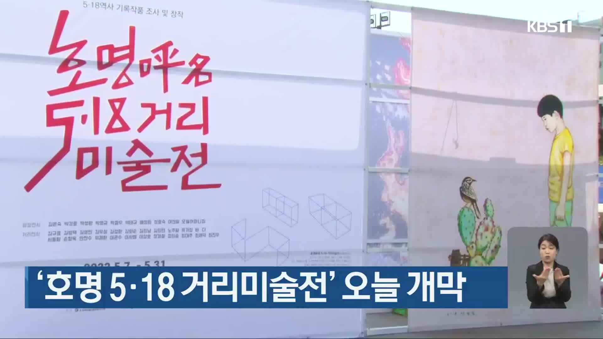 ‘호명 5·18 거리미술전’ 오늘 개막