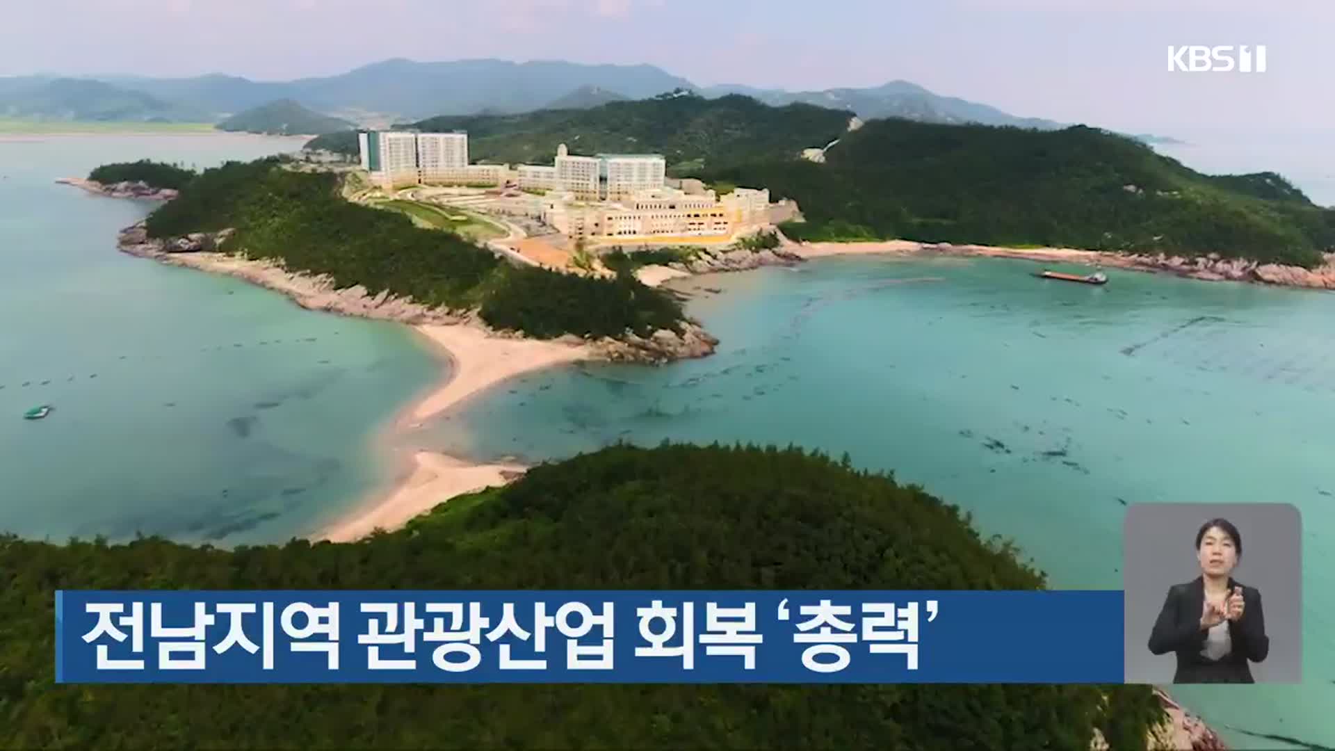 전남지역 관광산업 회복 ‘총력’