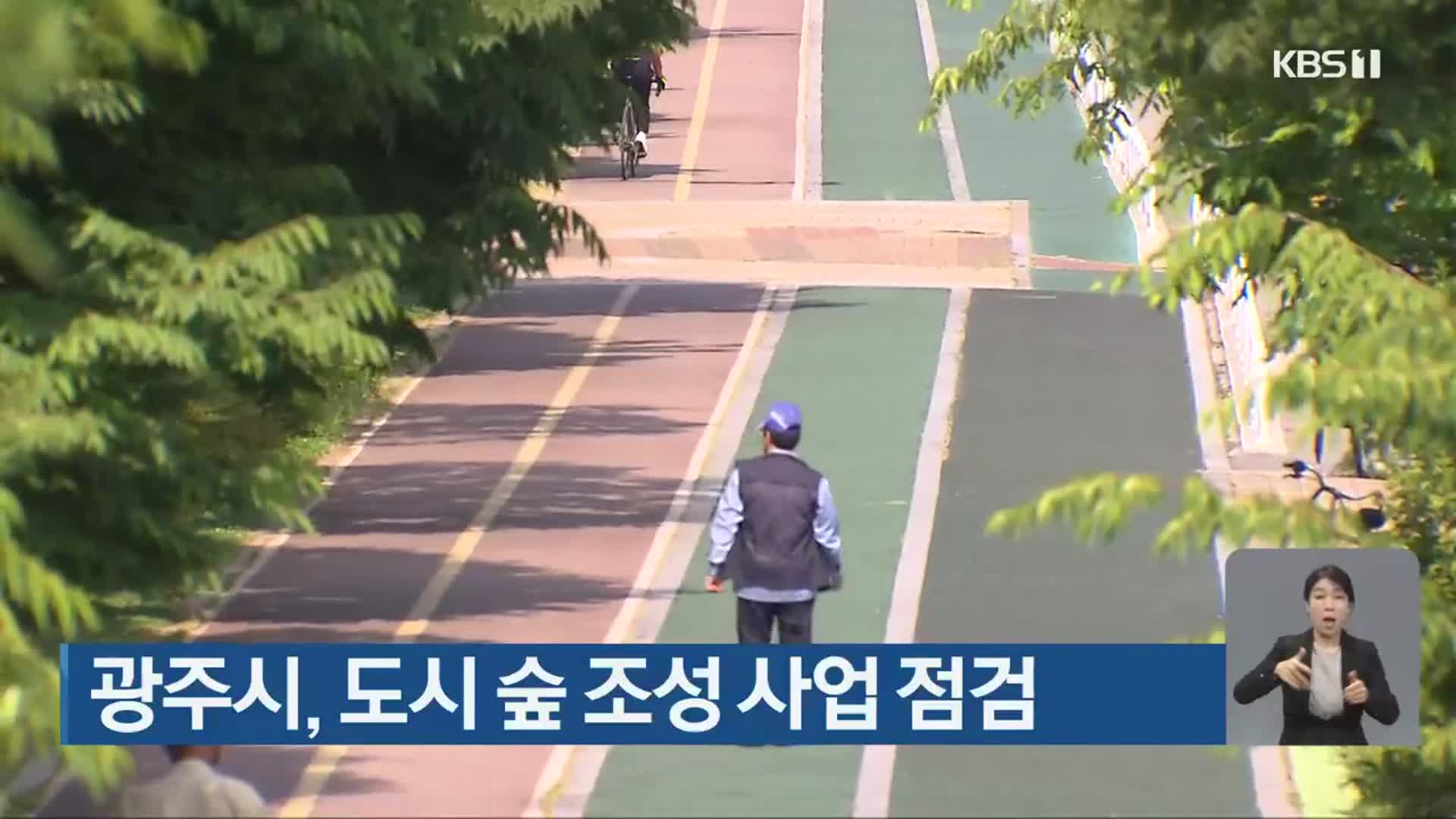 광주시, 도시 숲 조성 사업 점검