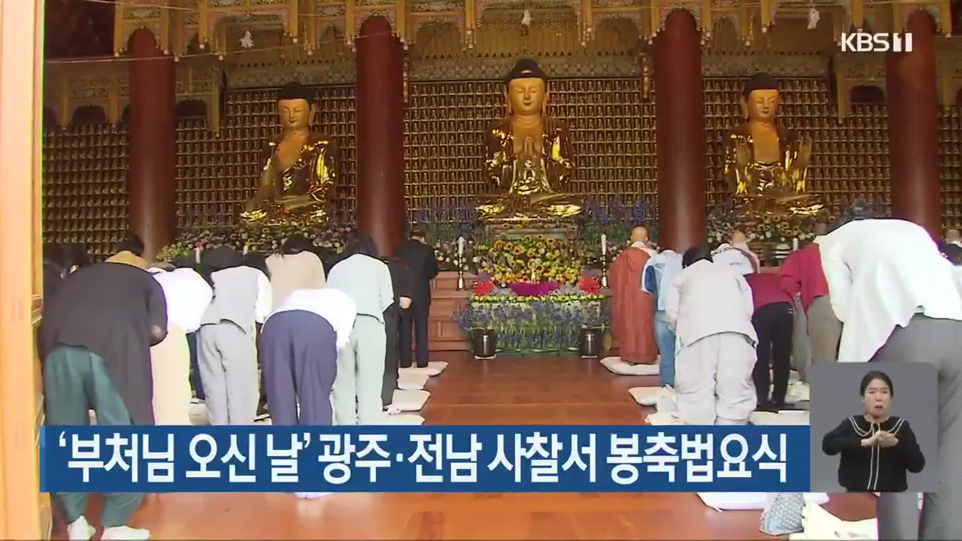 ‘부처님 오신 날’ 광주·전남 사찰서 봉축법요식