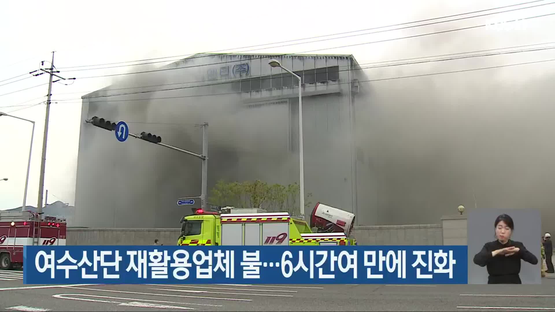 여수산단 재활용업체 불…6시간여 만에 진화