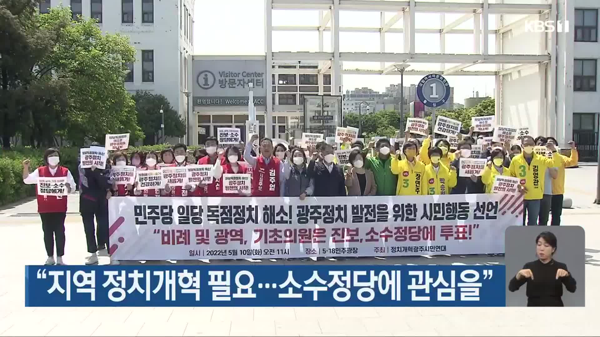 “지역 정치개혁 필요…소수정당에 관심을”