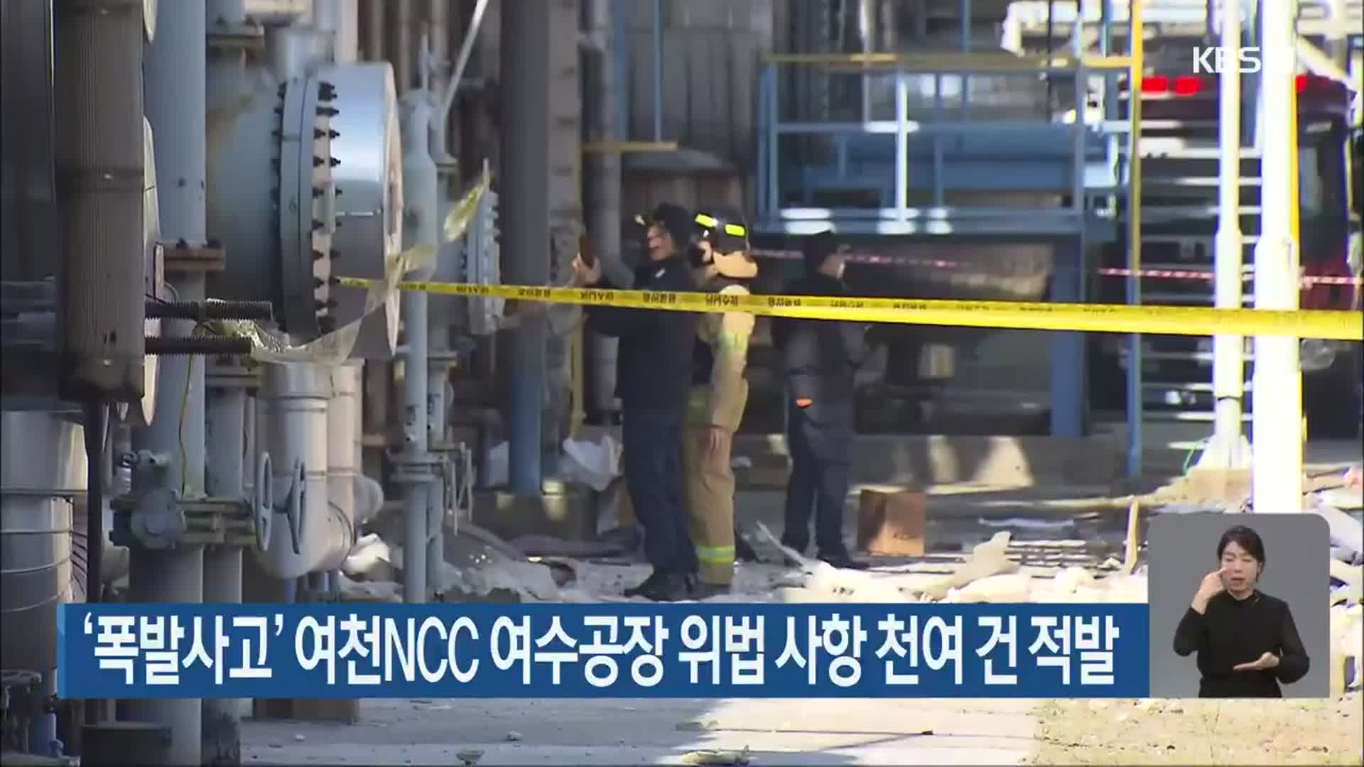 ‘폭발사고’ 여천NCC 여수공장 위법 사항 천여 건 적발