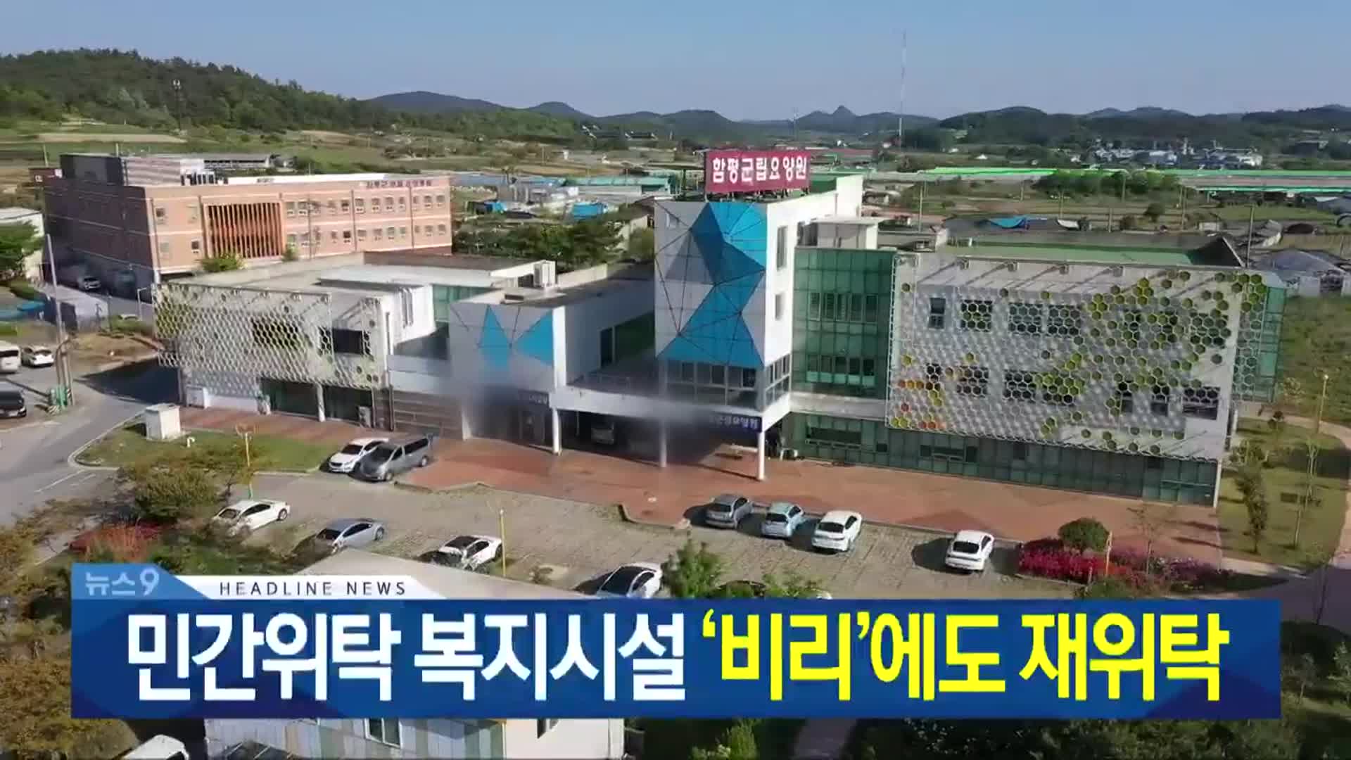 [뉴스9 광주·전남 헤드라인]