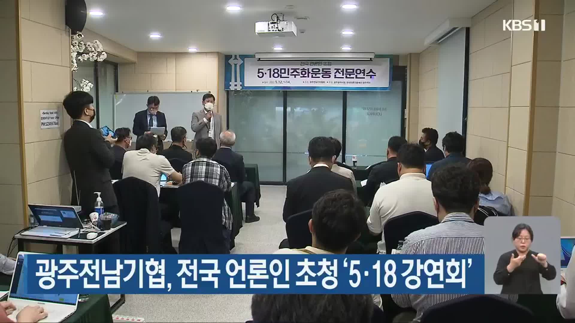 광주전남기협, 전국 언론인 초청 ‘5·18 강연회’