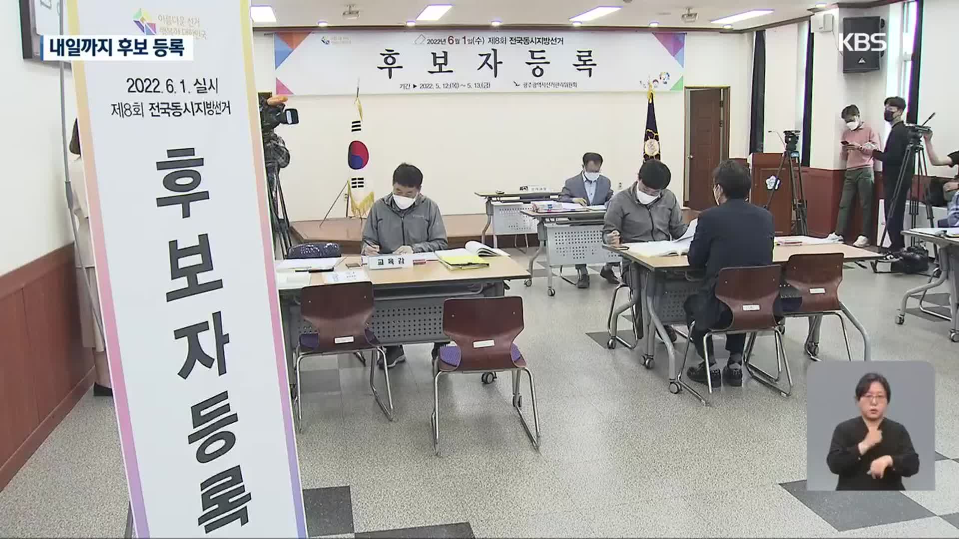 지방선거 후보 등록…선거전 ‘본격 개막’