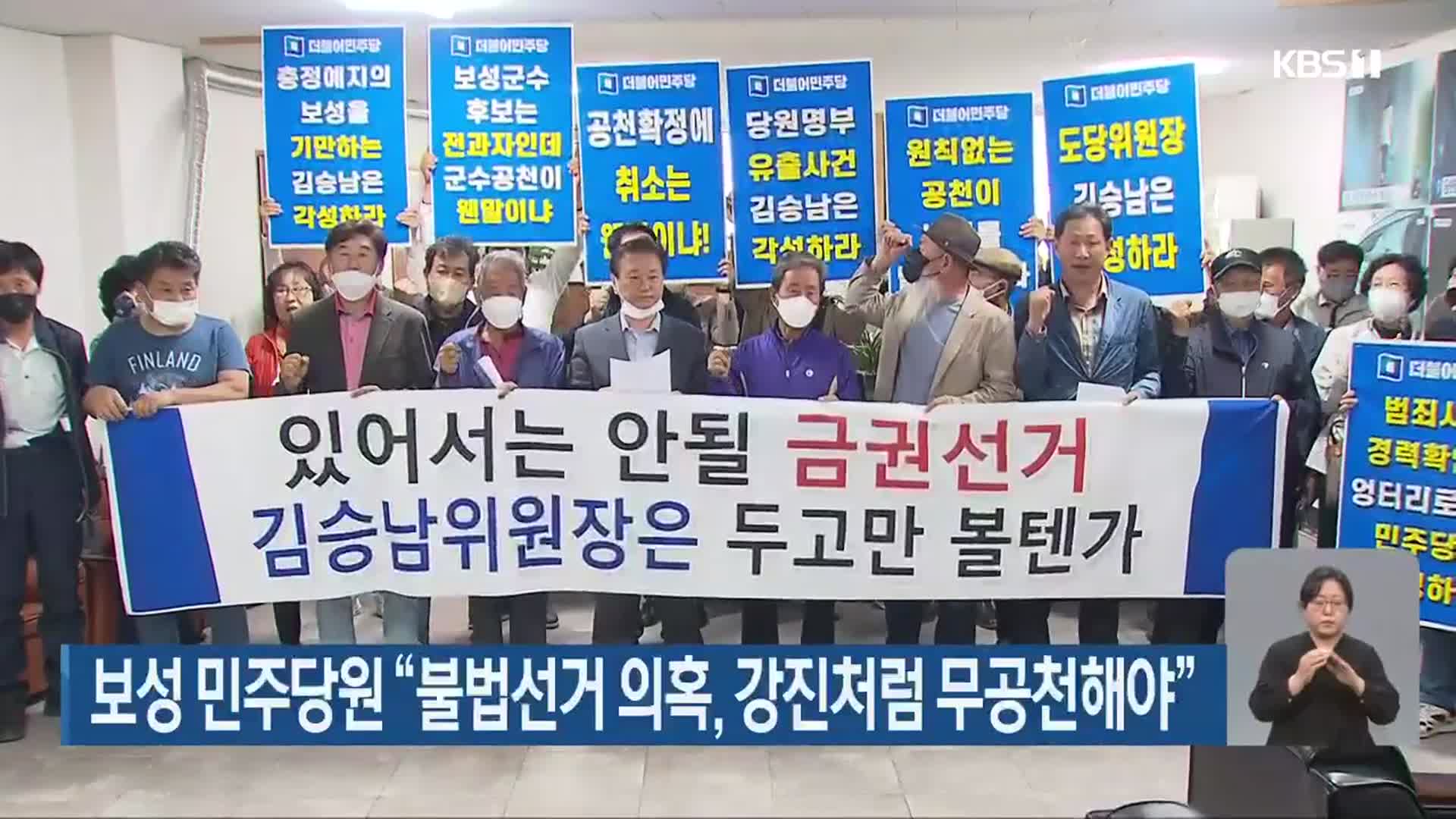 보성 민주당원 “불법선거 의혹, 강진처럼 무공천해야”