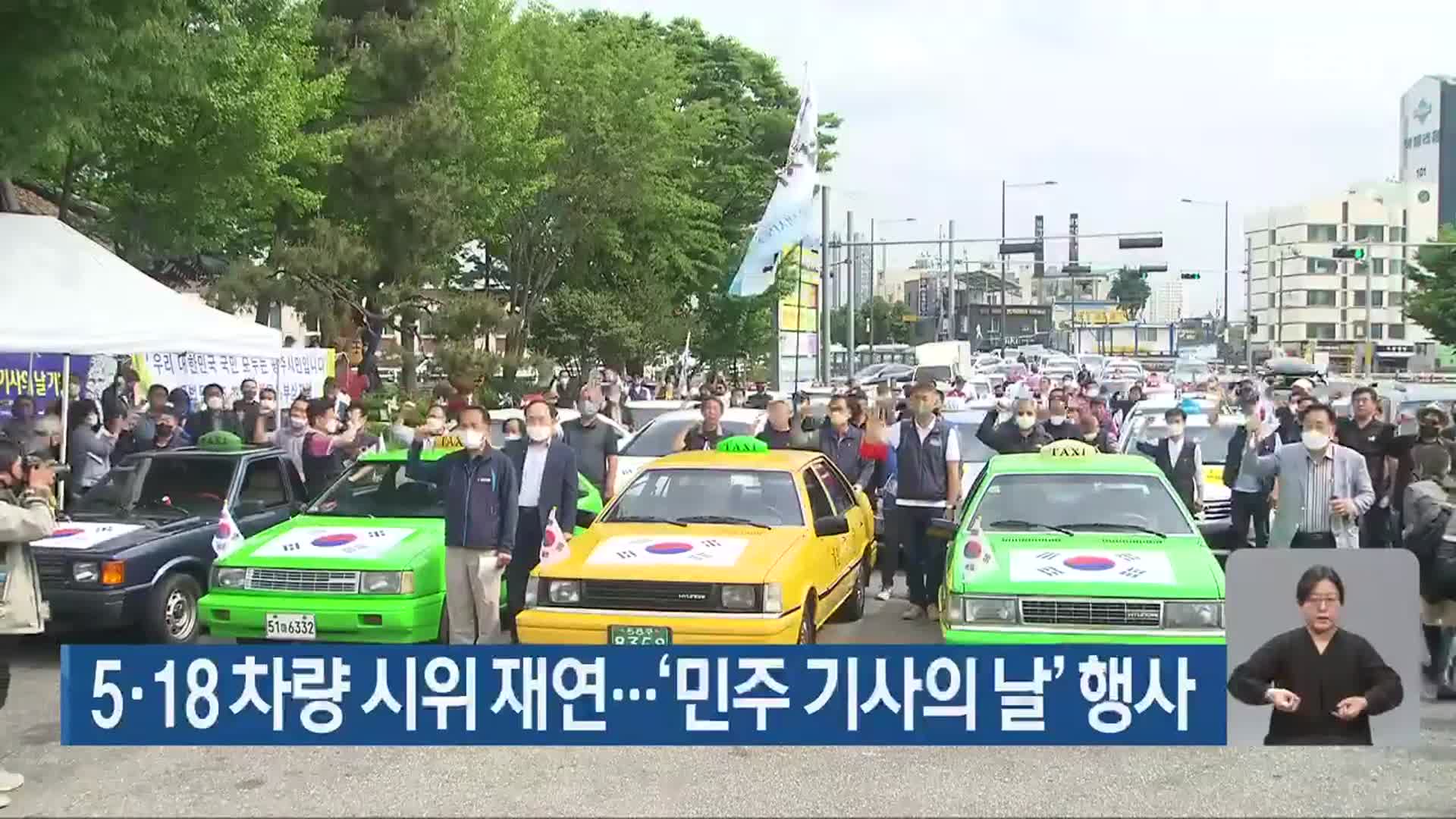 5·18 차량 시위 재연…‘민주 기사의 날’ 행사