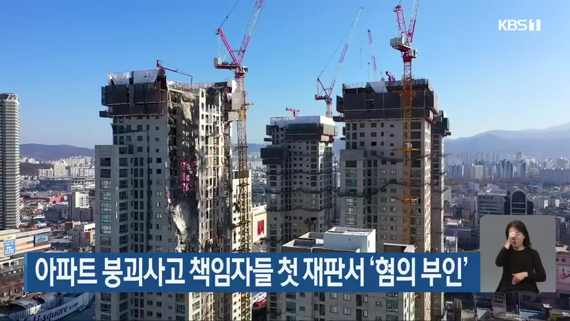 아파트 붕괴사고 책임자들 첫 재판서 ‘혐의 부인’
