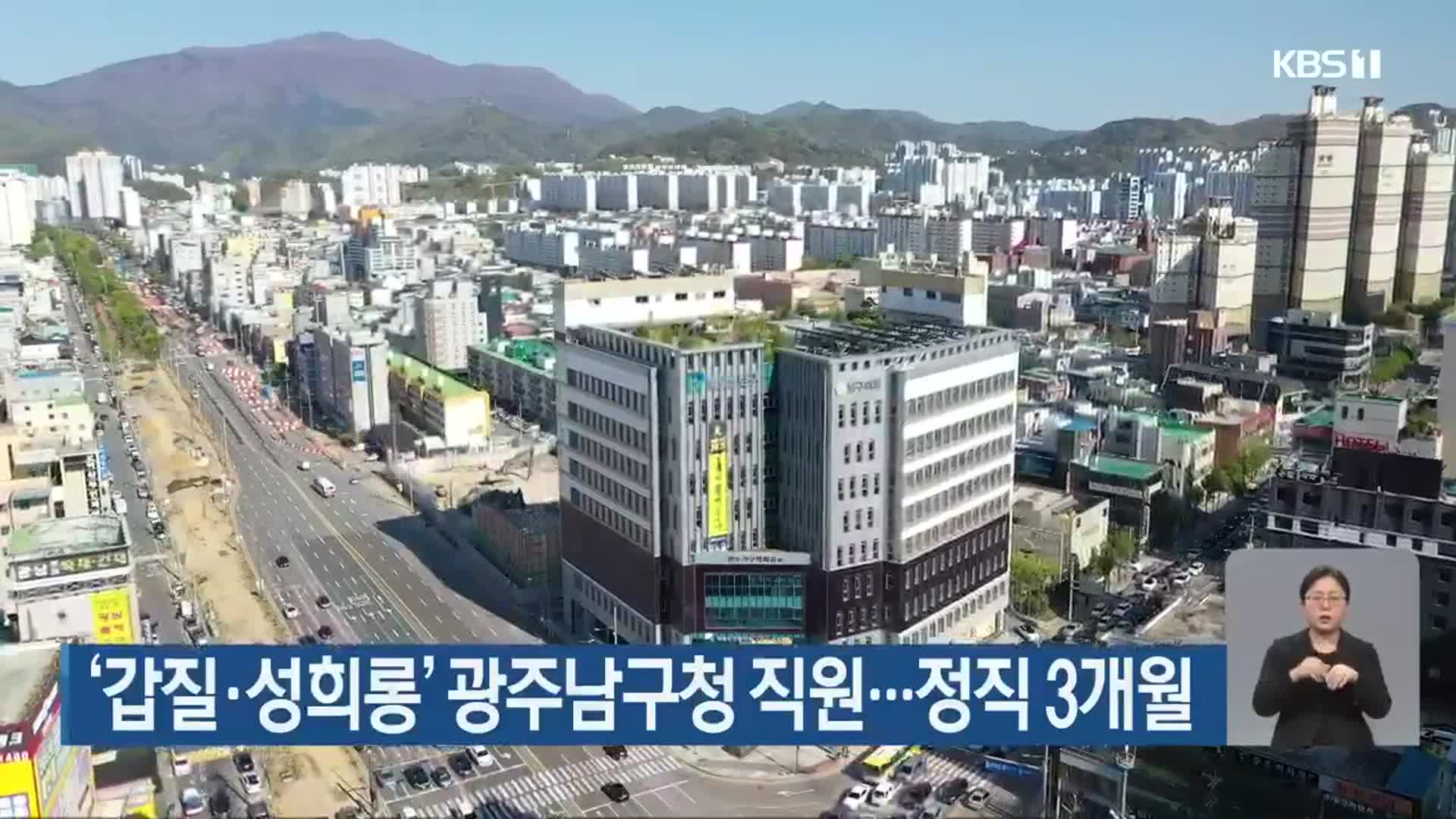 ‘갑질·성희롱’ 광주남구청 직원…정직 3개월