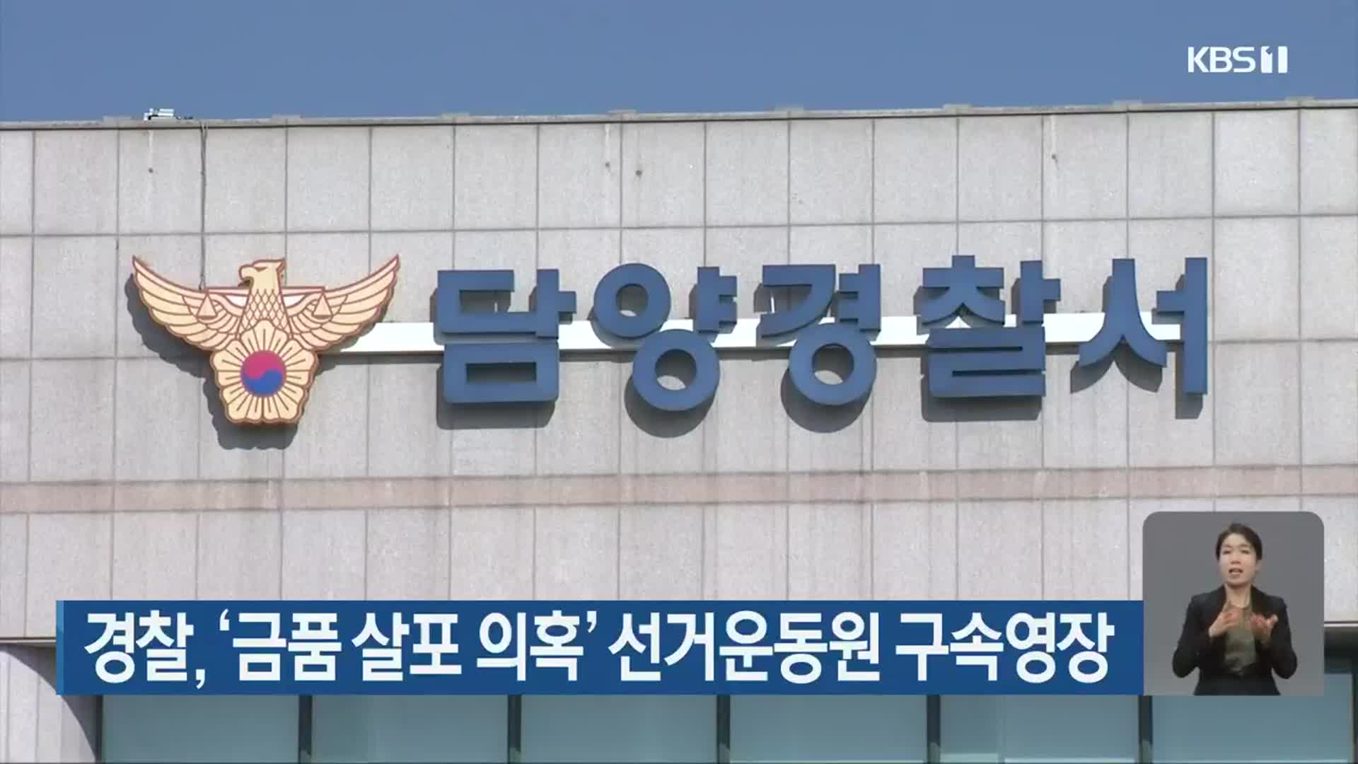 경찰, ‘금품 살포 의혹’ 선거운동원 구속영장