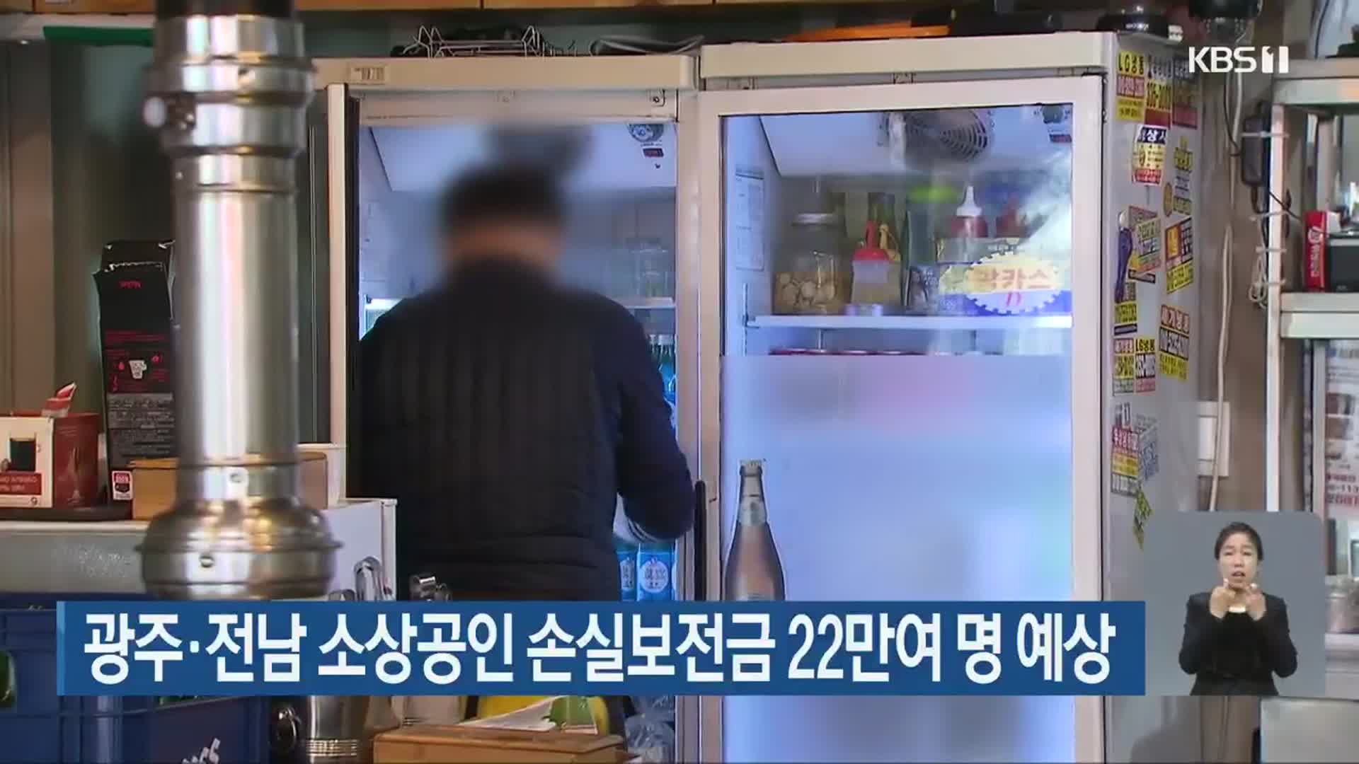 광주·전남 소상공인 손실보전금 22만여 명 예상