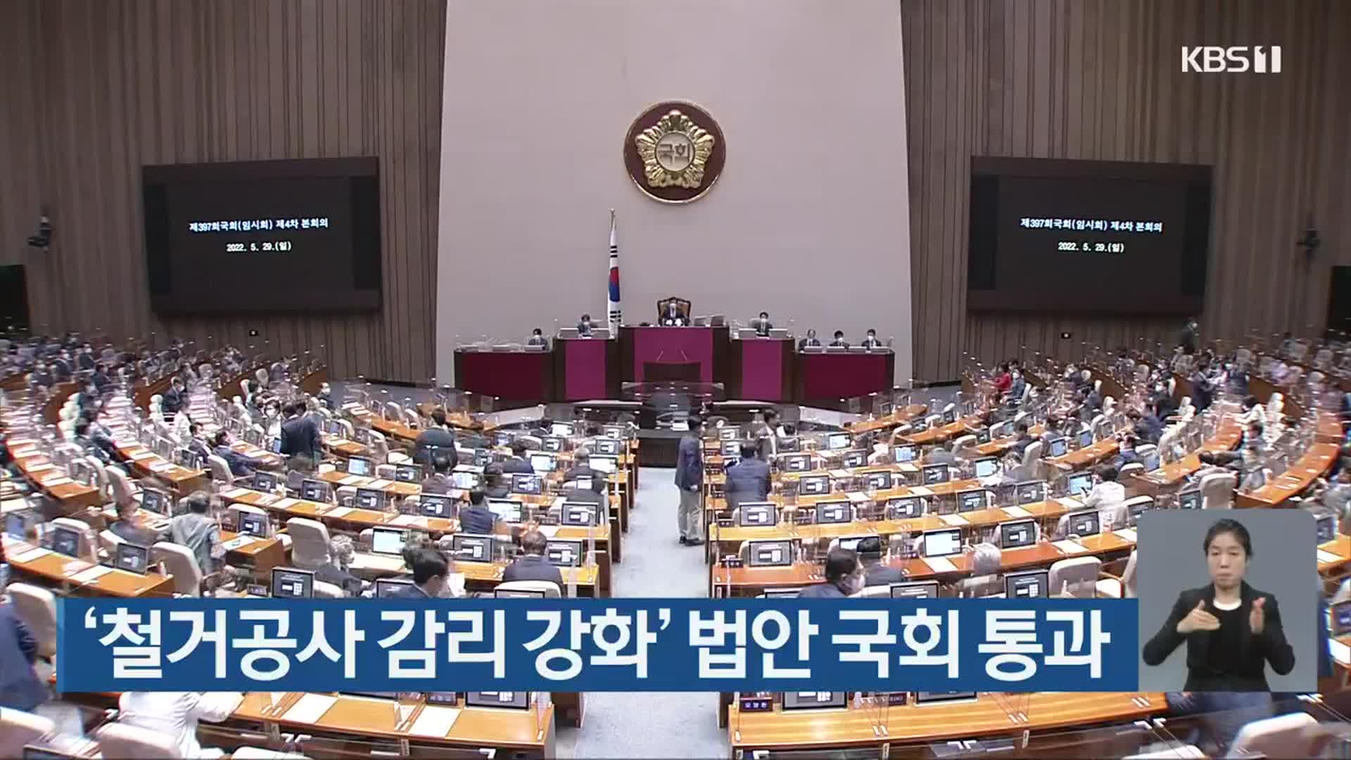 ‘철거공사 감리 강화’ 법안 국회 통과