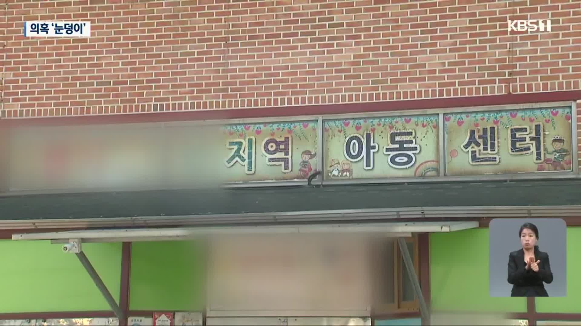 구례 모 지역아동센터 후원금 모집·운영비 사용 의혹까지