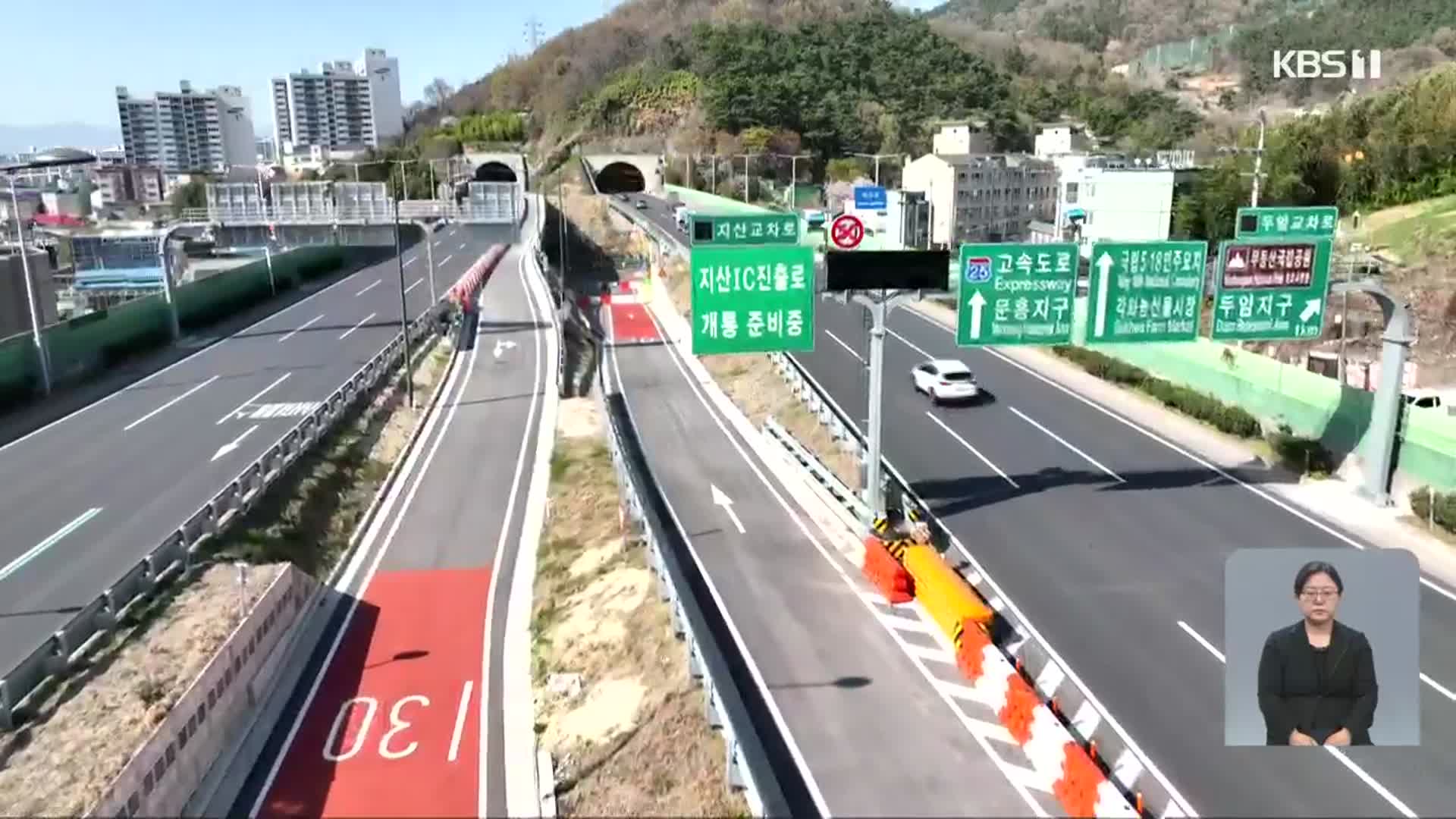 강기정 인수위 “여섯 달 안에 지산IC 해답”