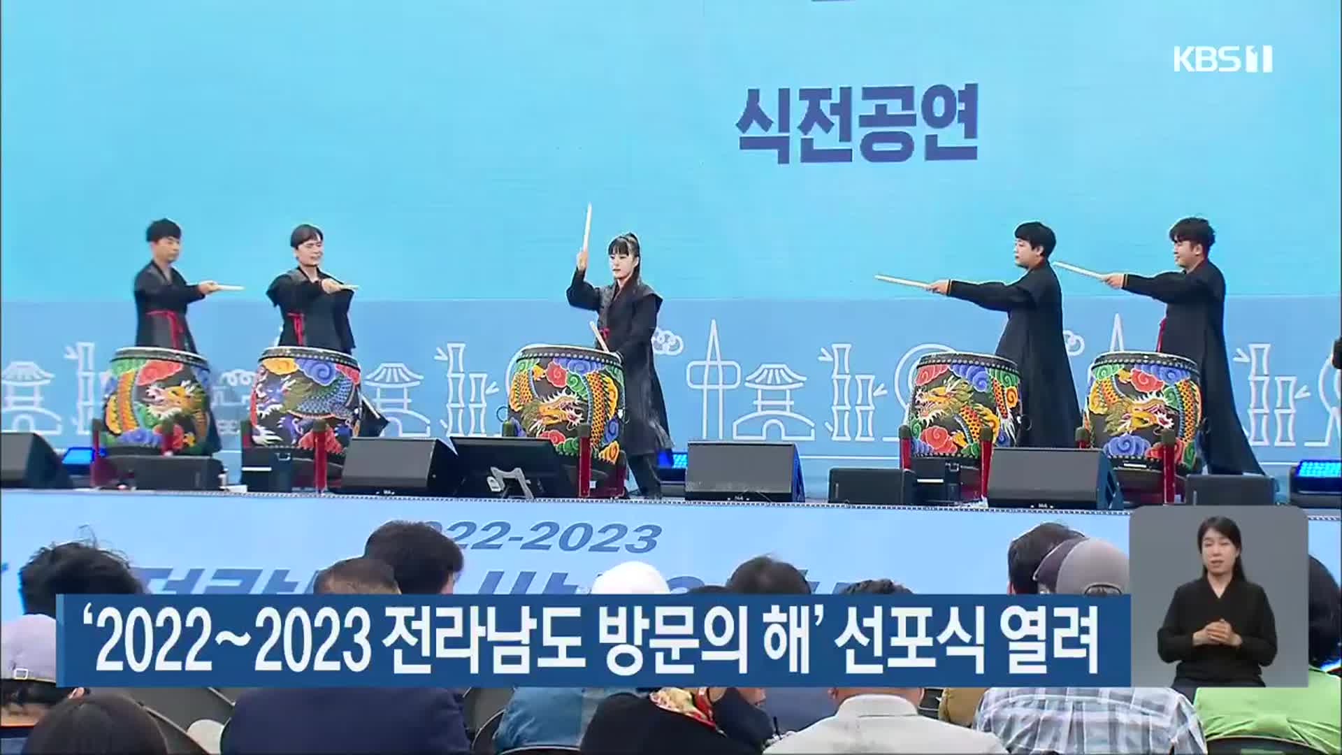 ‘2022~2023 전라남도 방문의 해’ 선포식 열려