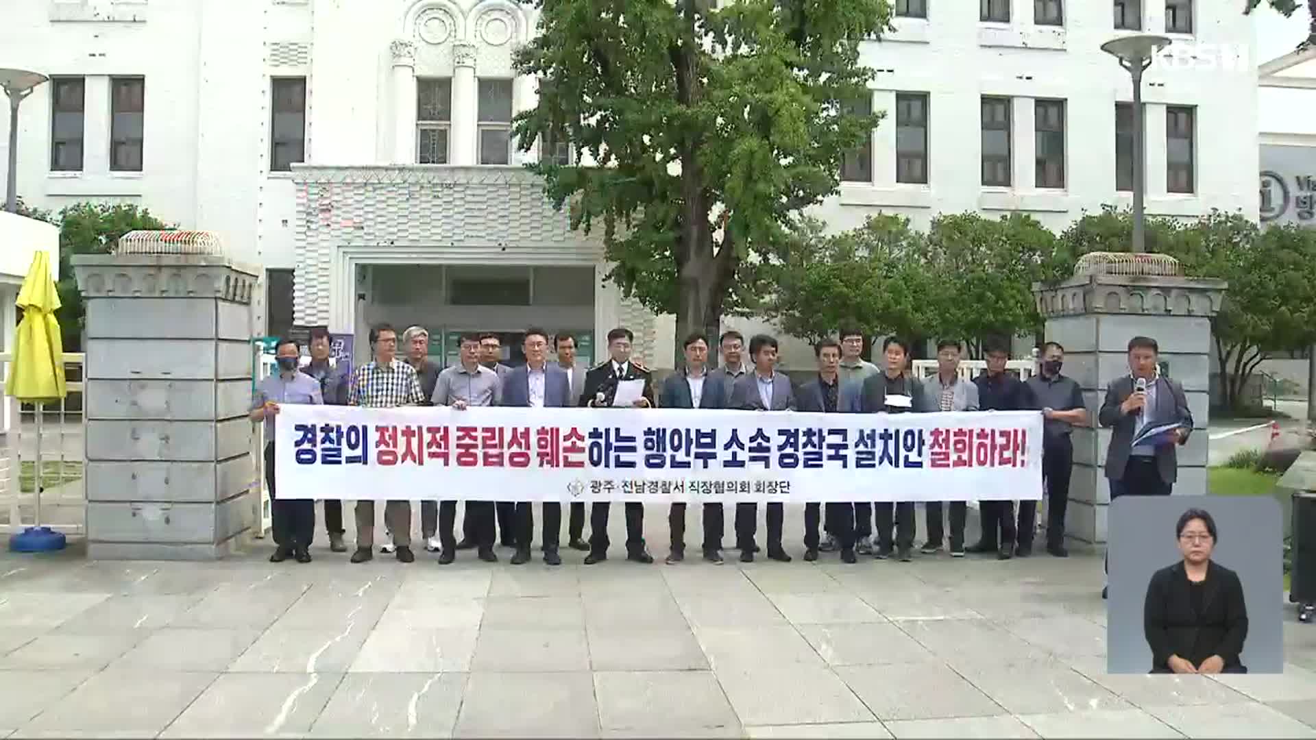 “경찰국 신설 반대”…광주·전남 경찰, 전국 첫 집단 행동