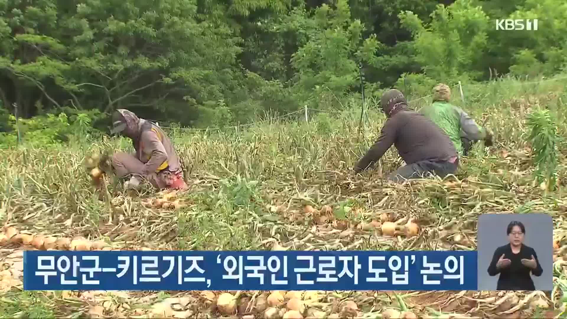 무안군-키르기즈, ‘외국인 근로자 도입’ 논의