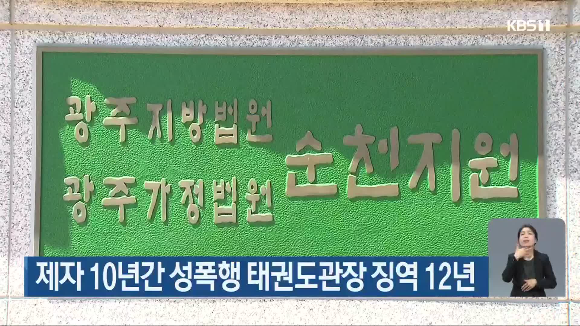 제자 10년간 성폭행 태권도관장 징역 12년