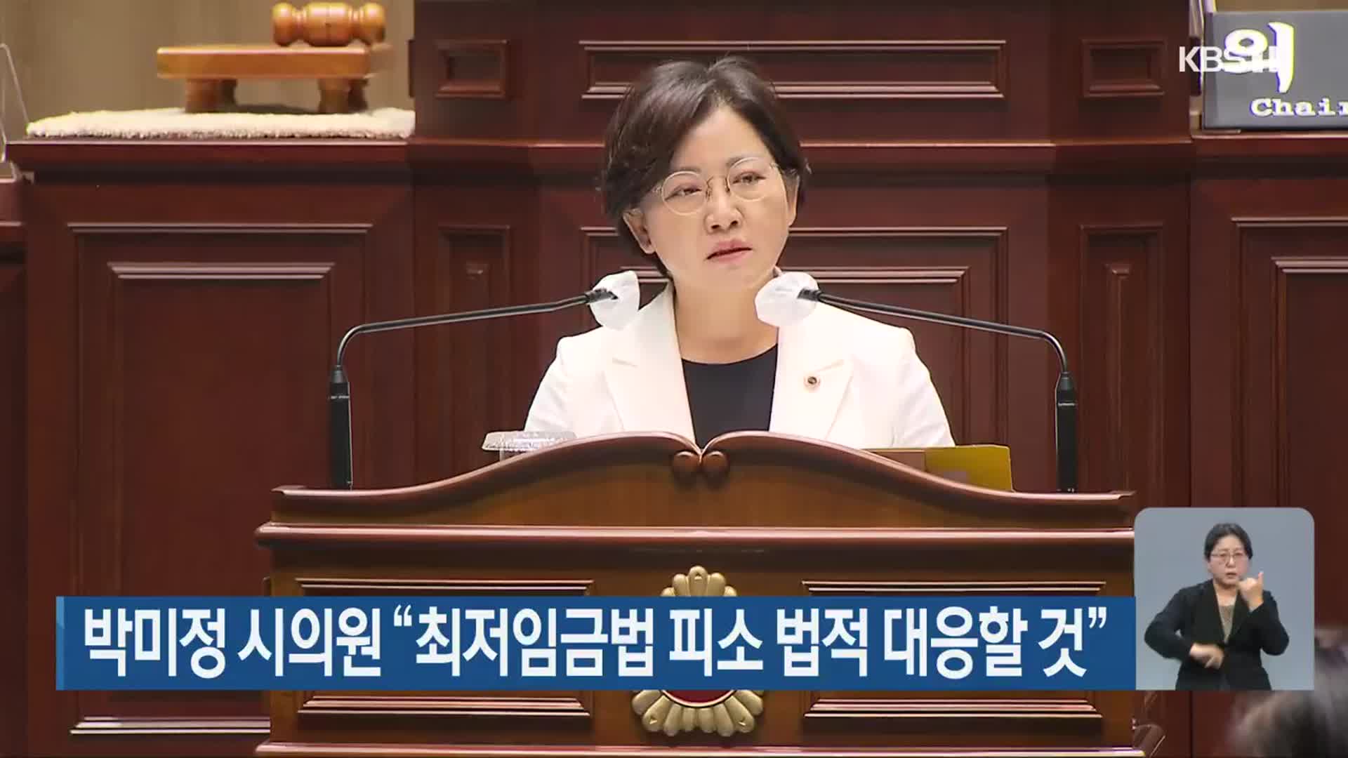 박미정 시의원 “최저임금법 피소 법적 대응할 것”