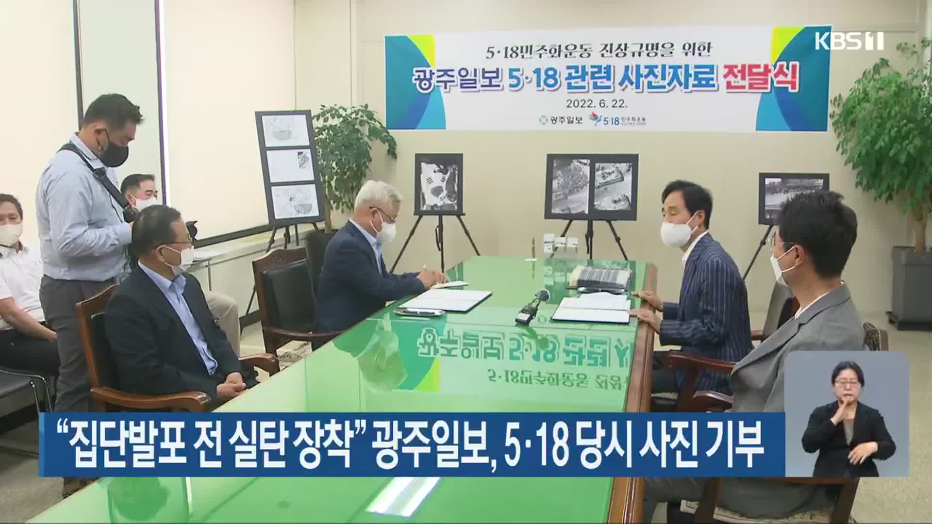 “집단발포 전 실탄 장착” 광주일보, 5·18 당시 사진 기부