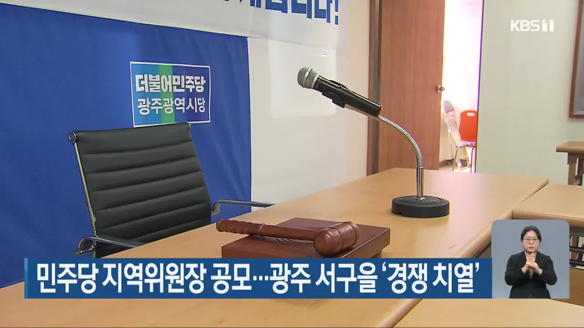 민주당 지역위원장 공모…광주 서구을 ‘경쟁 치열’