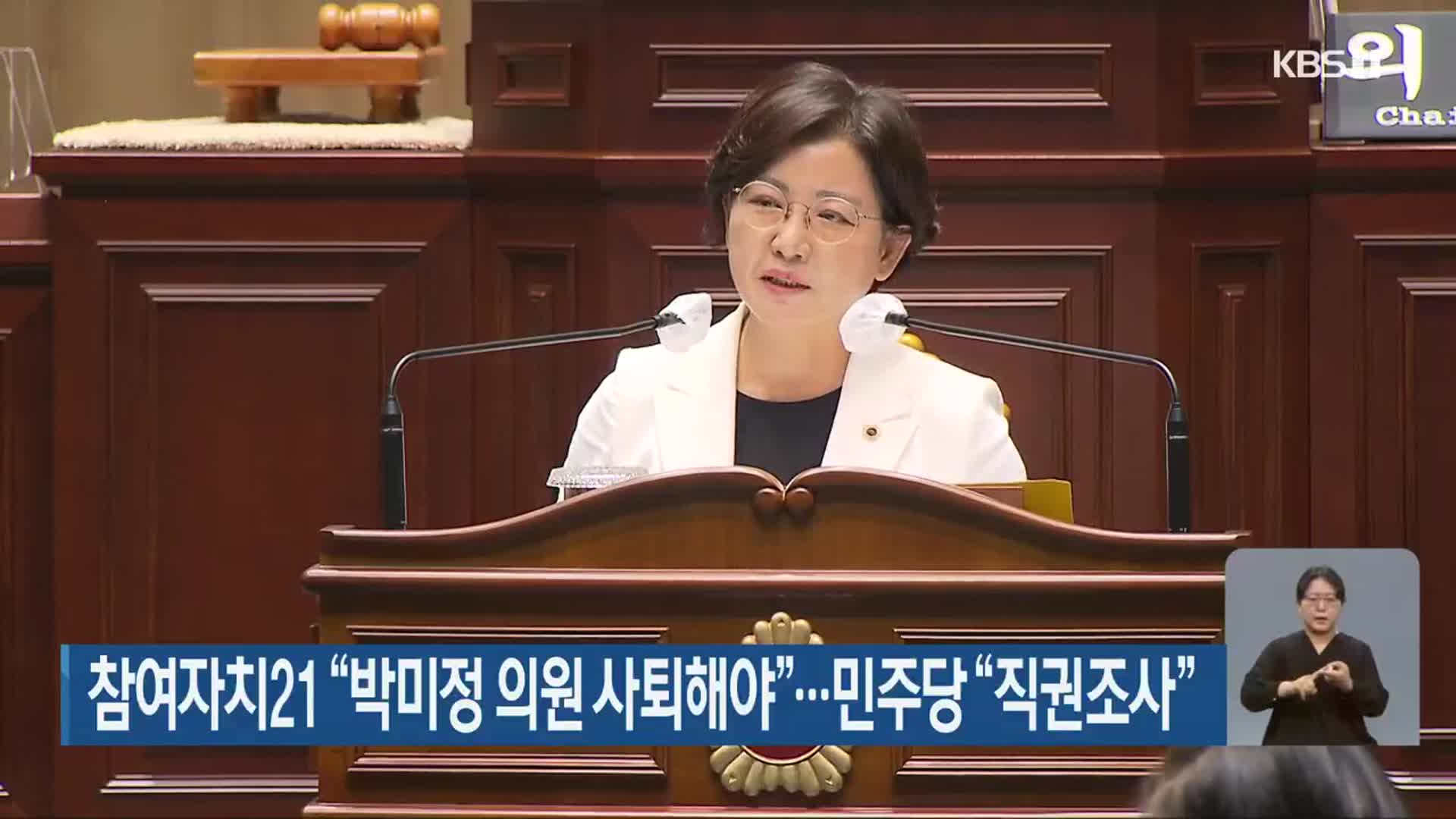 참여자치21 “박미정 의원 사퇴해야”…민주당 “직권조사”