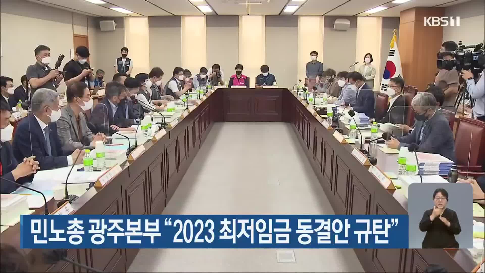 민노총 광주본부 “2023 최저임금 동결안 규탄”