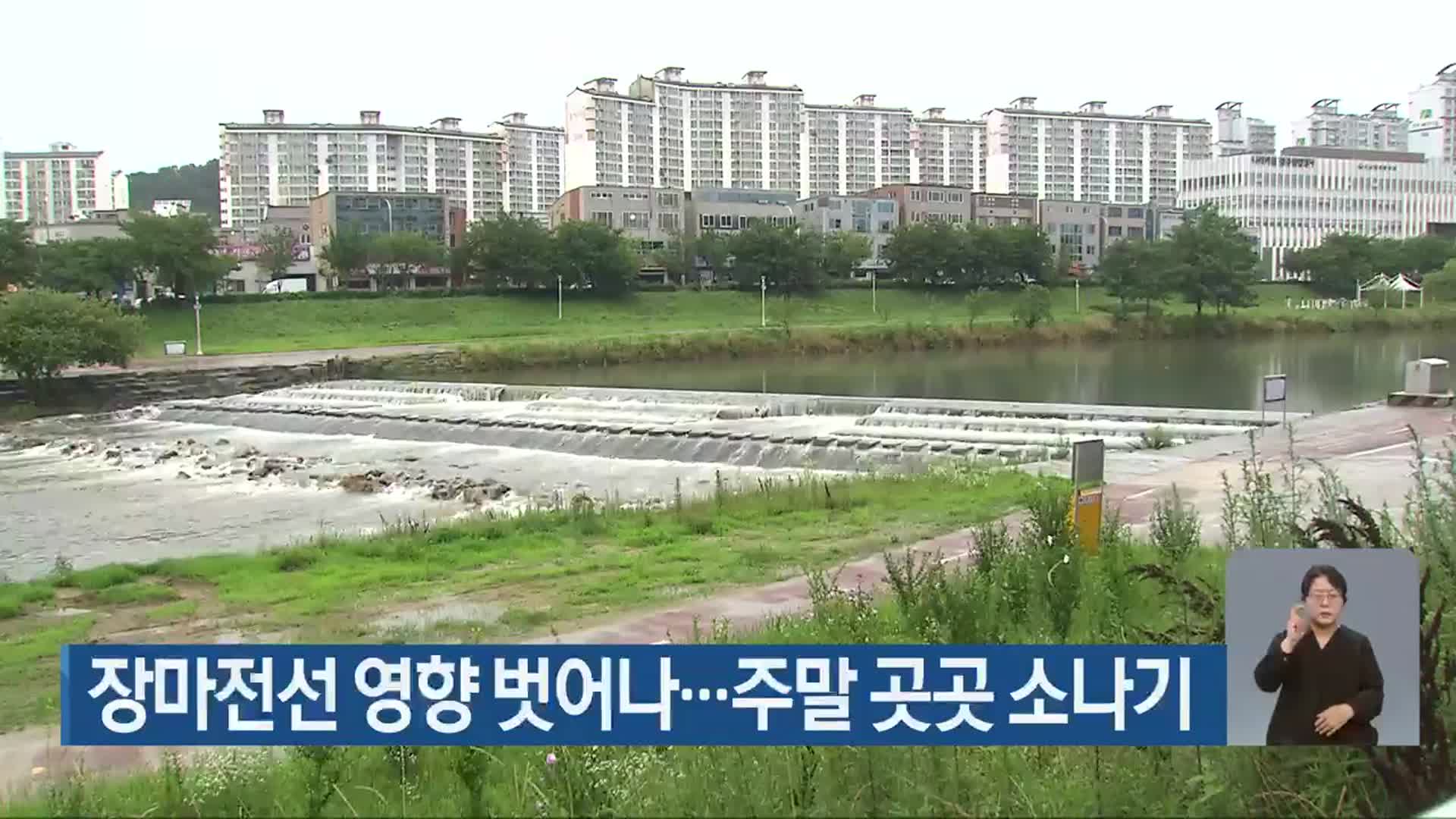 광주·전남 장마전선 영향 벗어나…주말 곳곳 소나기