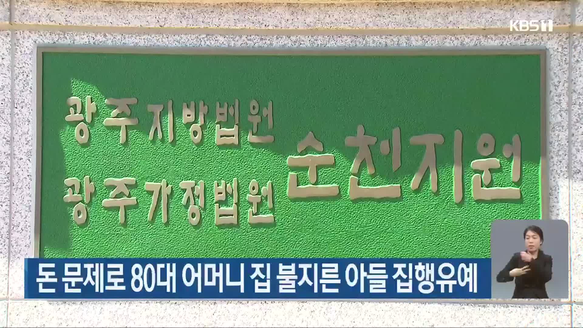 돈 문제로 80대 어머니 집 불지른 아들 집행유예