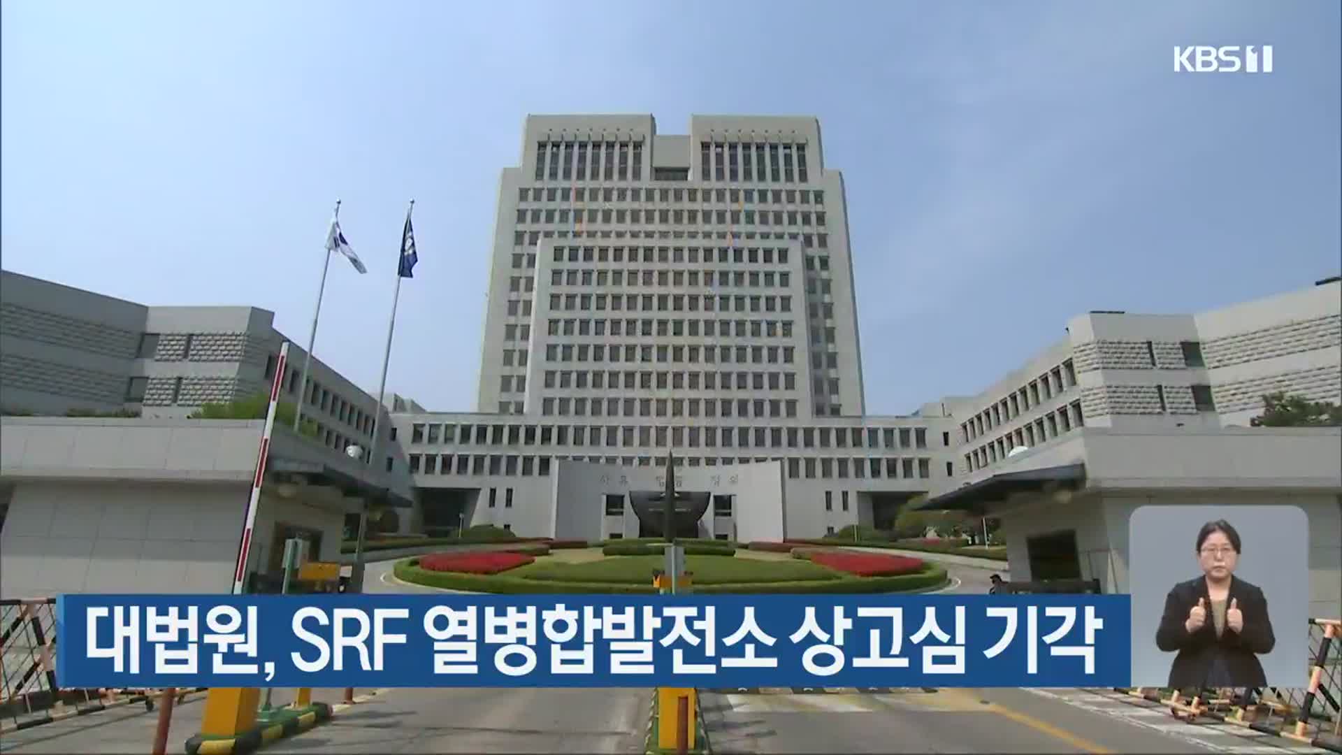 대법원, SRF 열병합발전소 상고심 기각