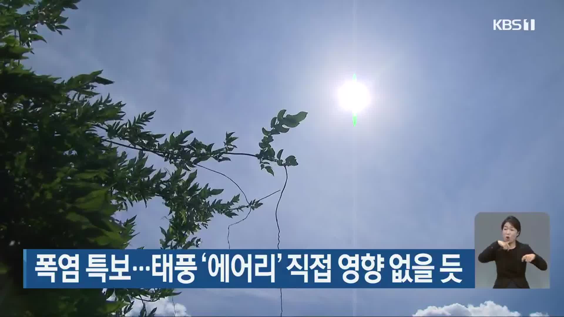 광주·전남 폭염 특보…태풍 ‘에어리’ 직접 영향 없을 듯