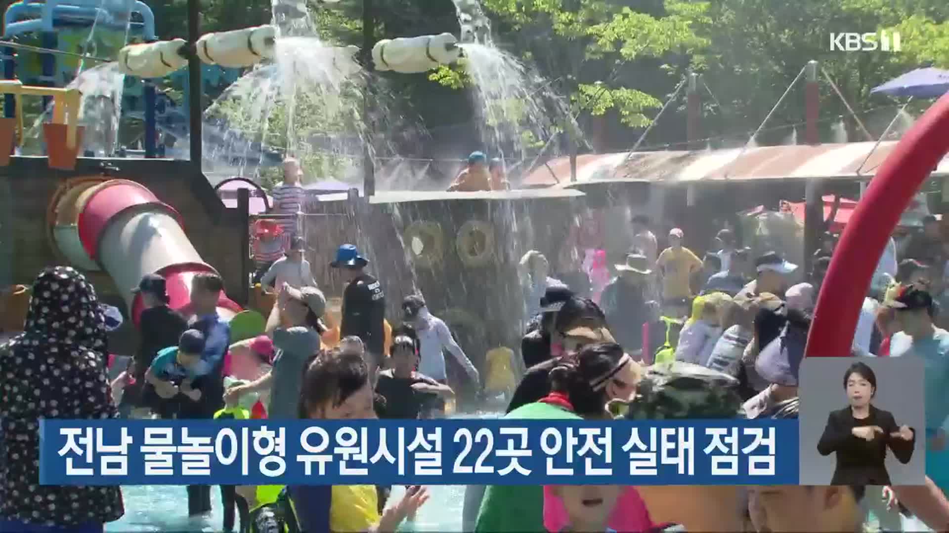 전남 물놀이형 유원시설 22곳 안전 실태 점검